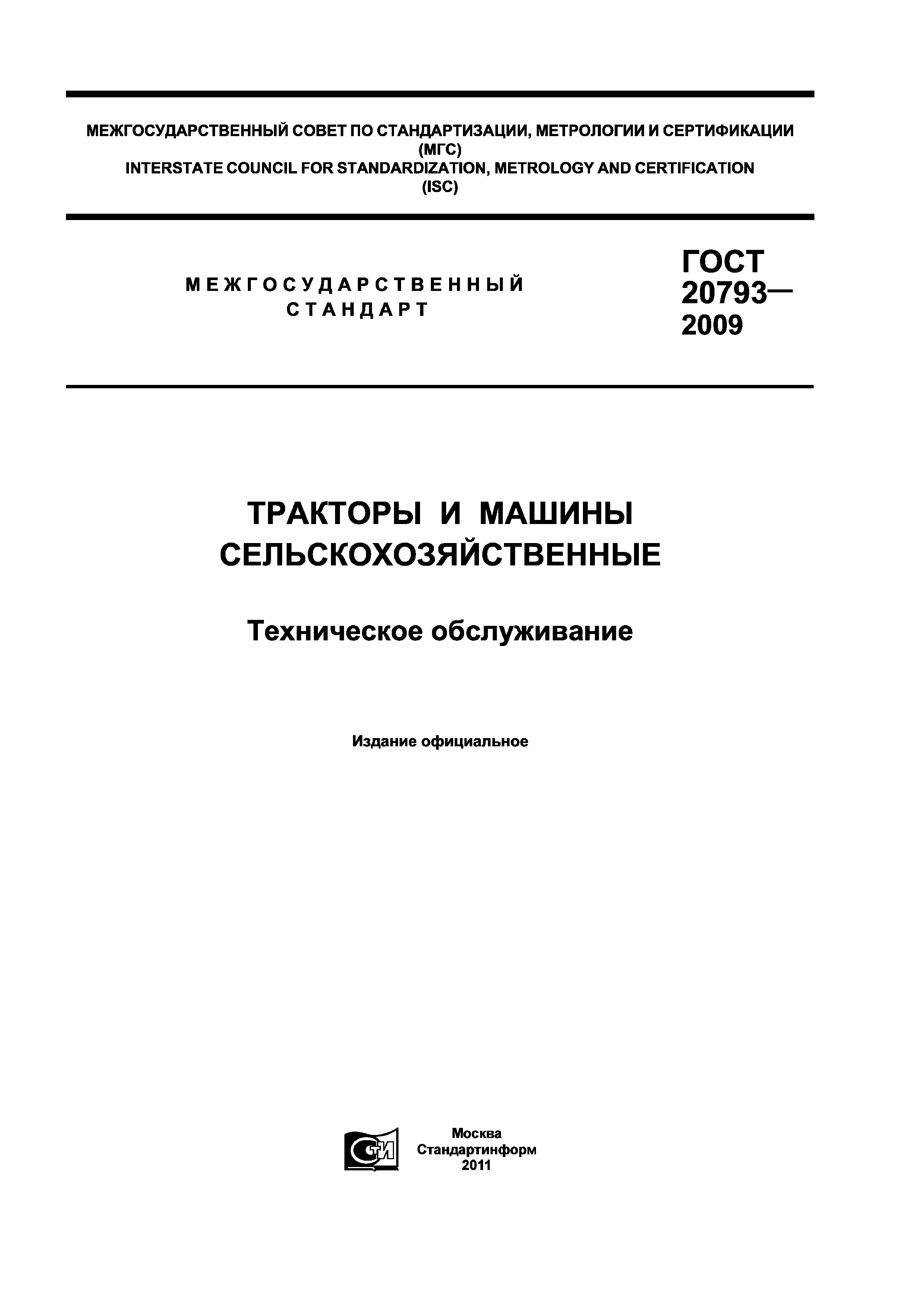 Скачать ГОСТ 20793-2009 Тракторы и машины сельскохозяйственные. Техническое  обслуживание