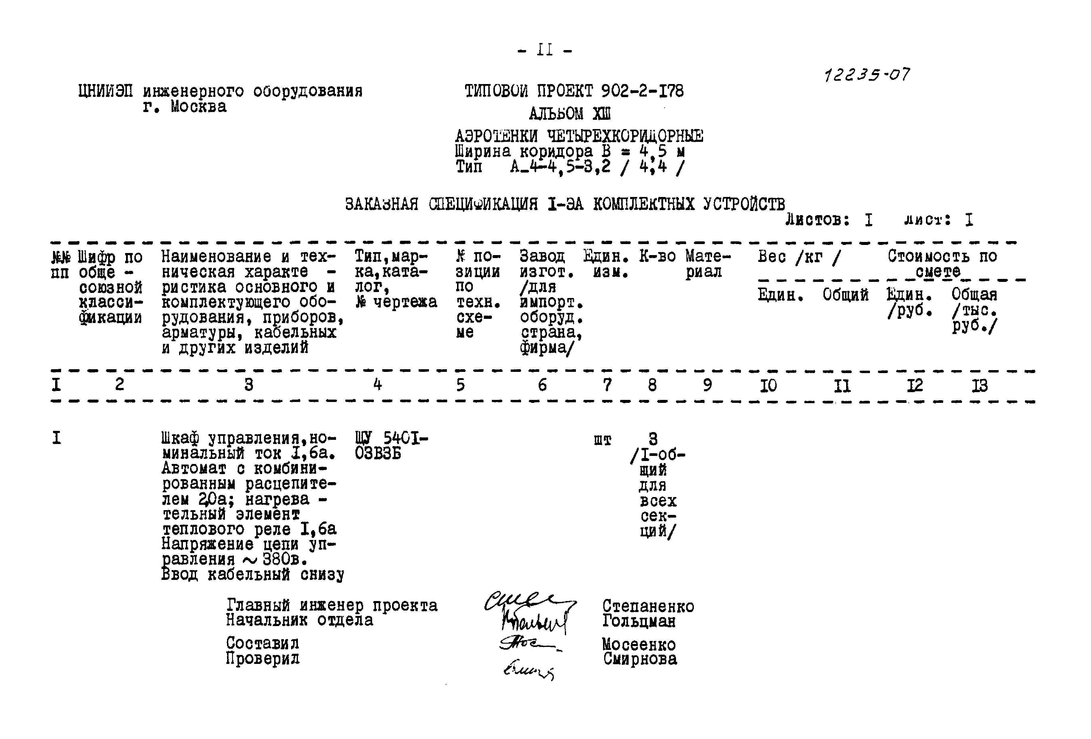 Типовой проект 902-2-178