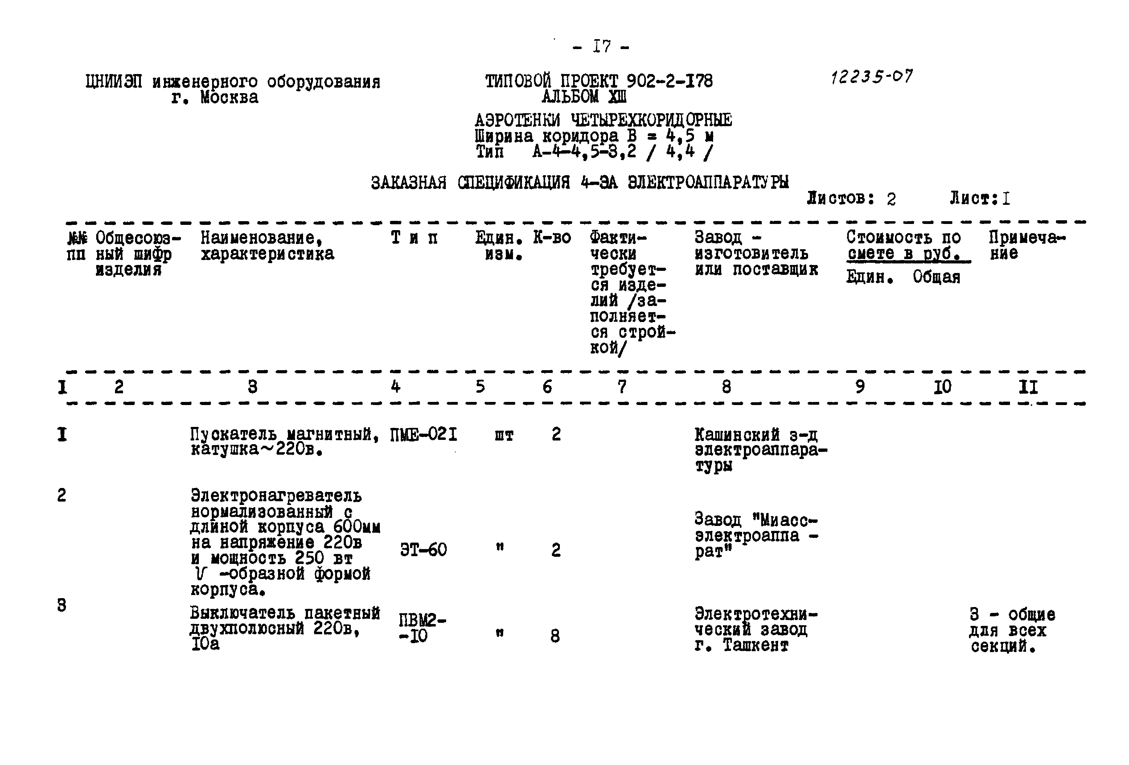 Типовой проект 902-2-178