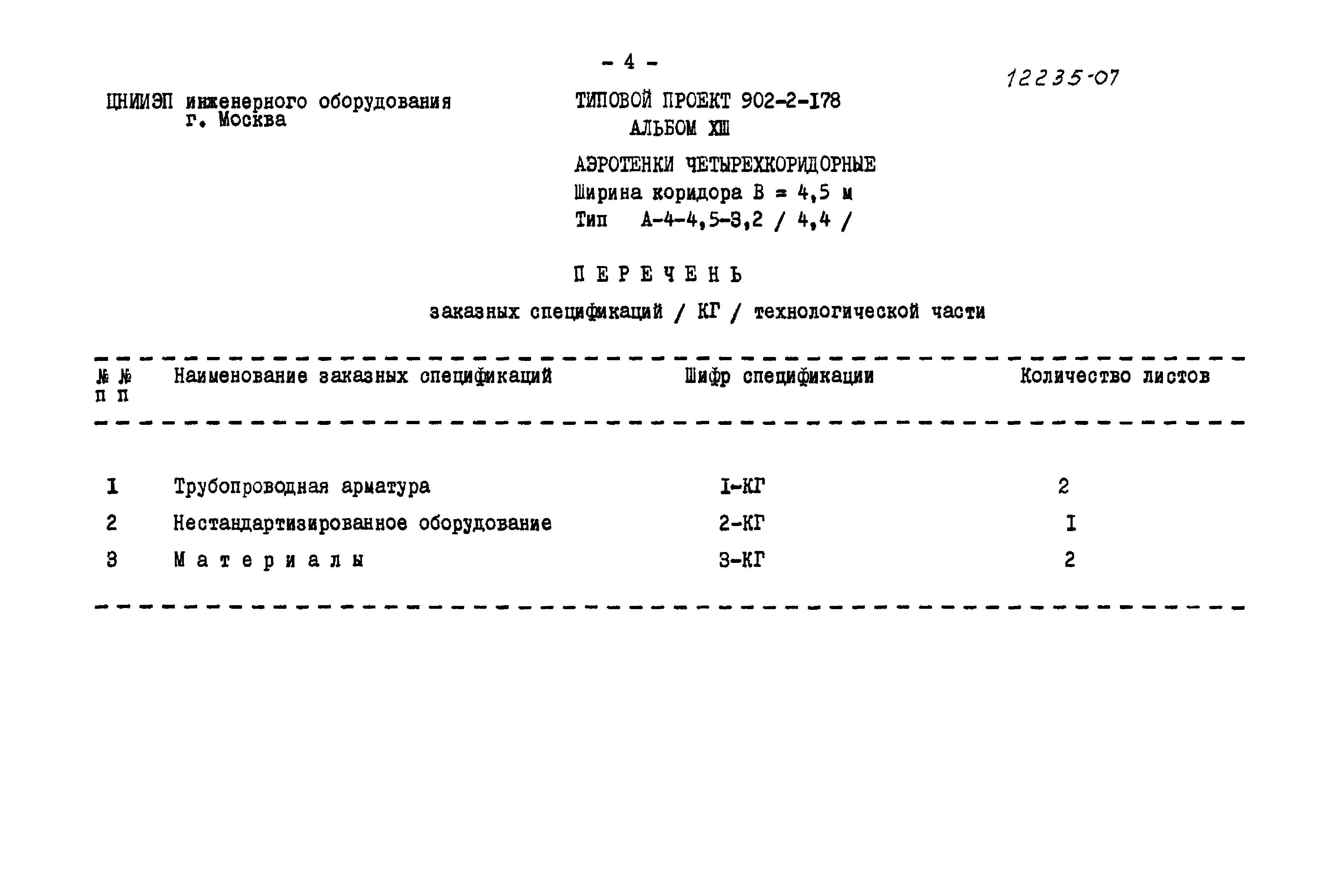 Типовой проект 902-2-178