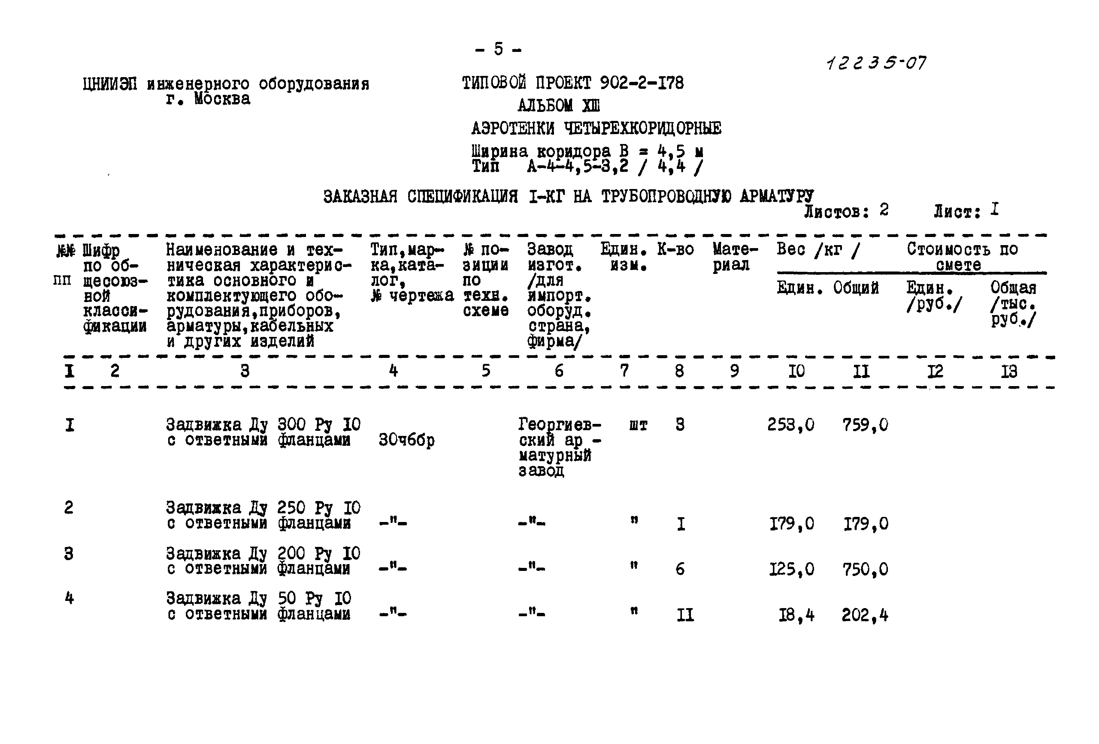 Типовой проект 902-2-178