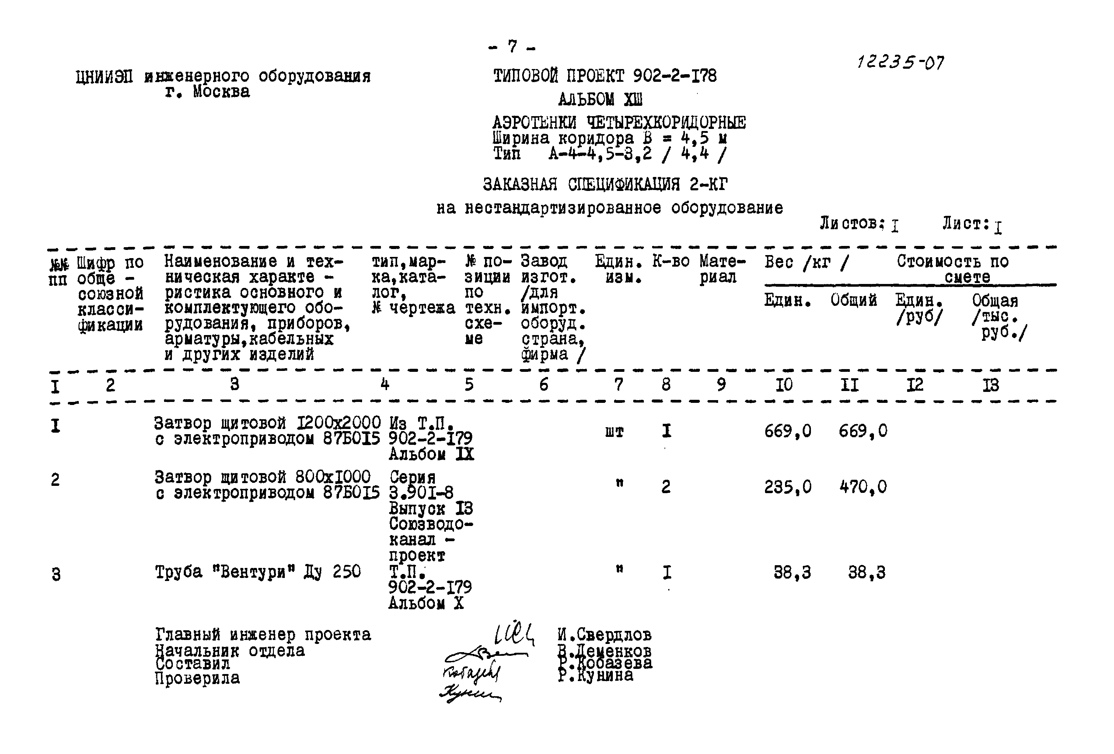 Типовой проект 902-2-178
