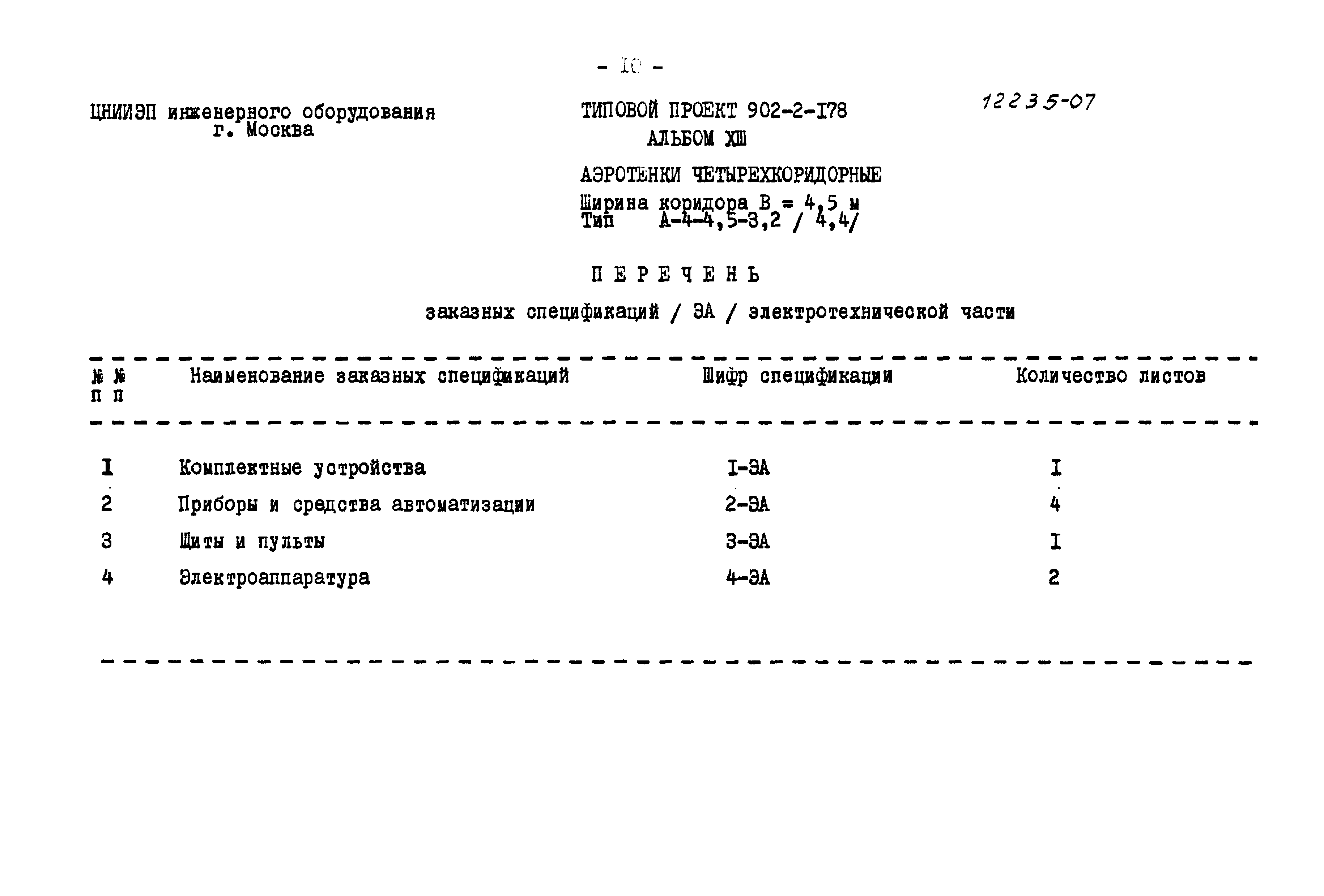 Типовой проект 902-2-178