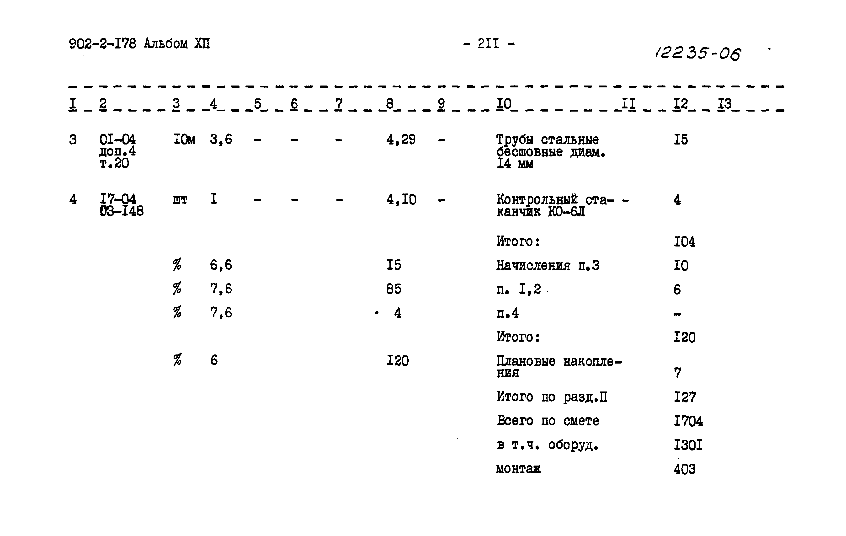 Типовой проект 902-2-178