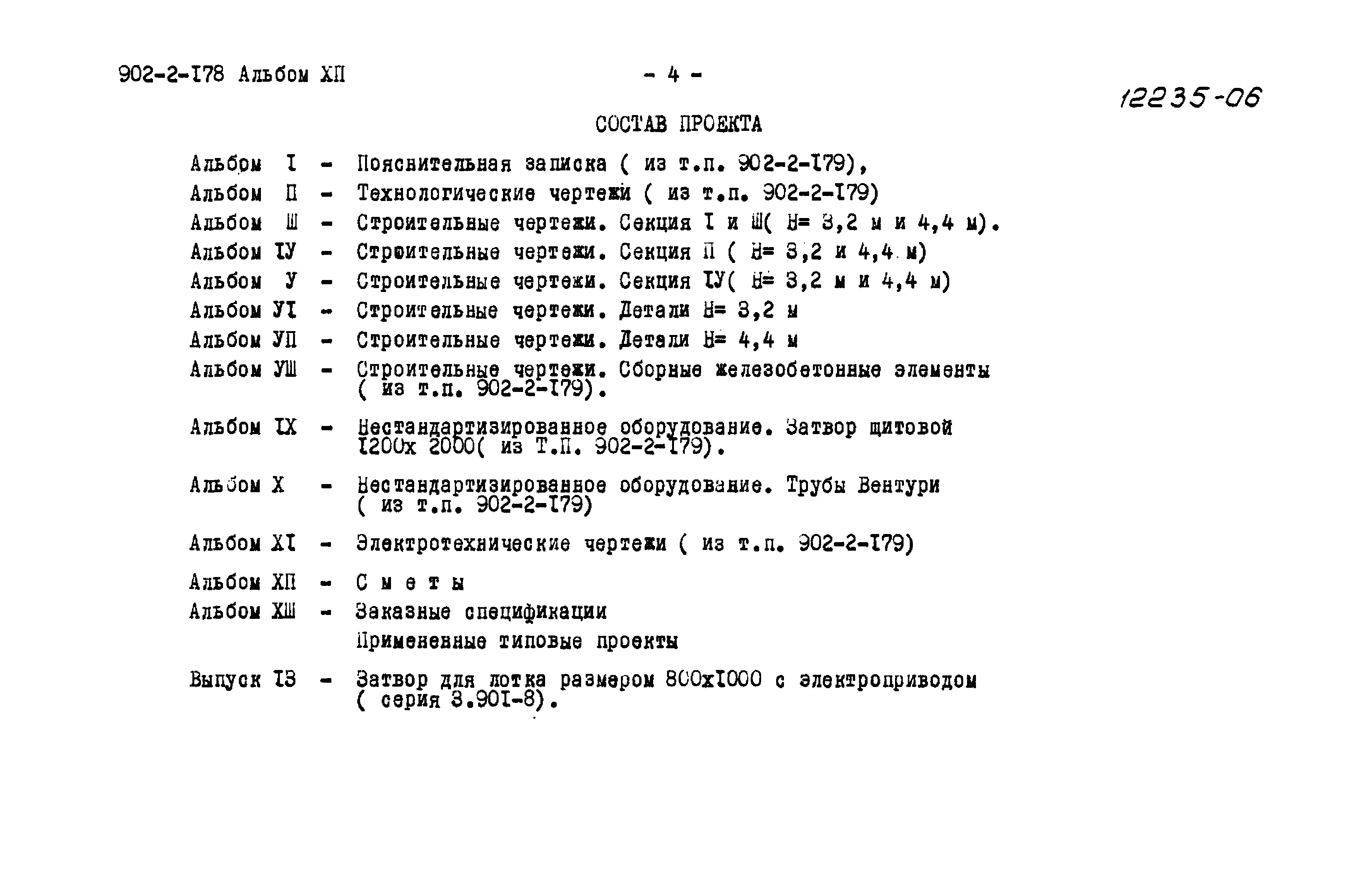Типовой проект 902-2-178
