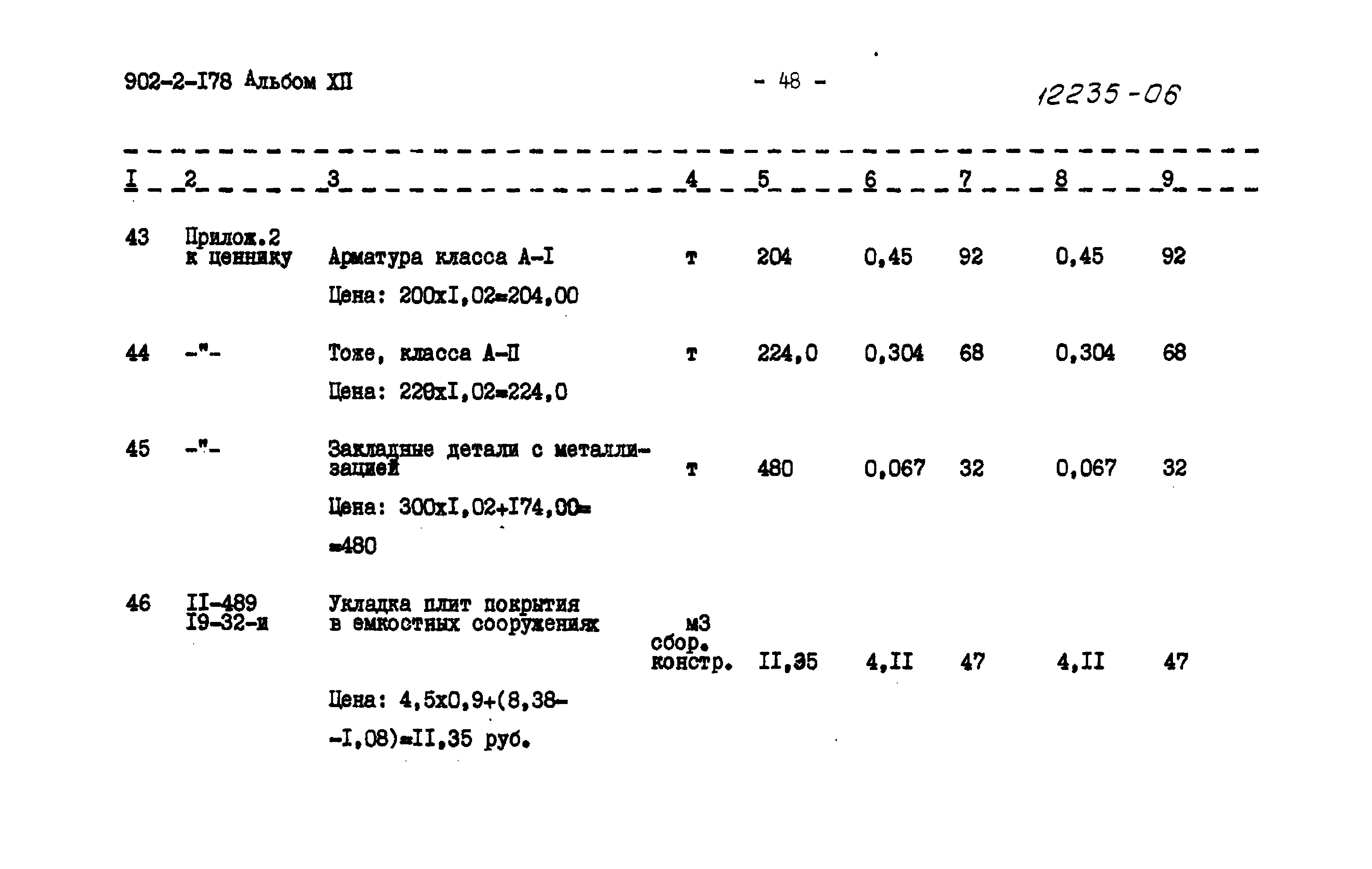 Типовой проект 902-2-178