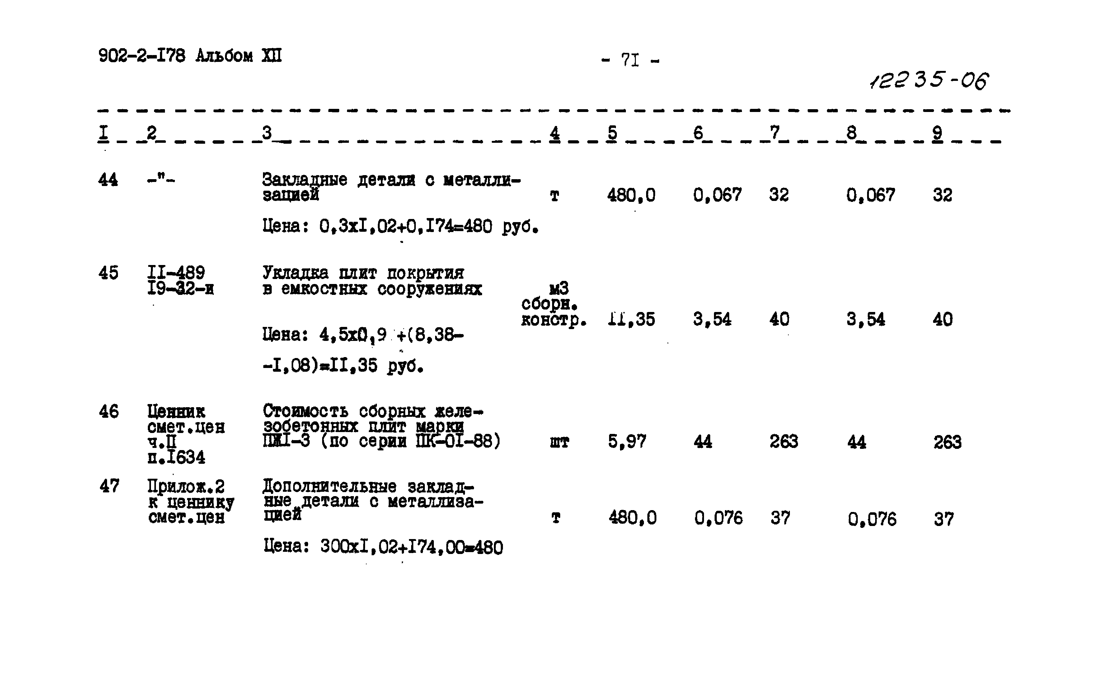 Типовой проект 902-2-178