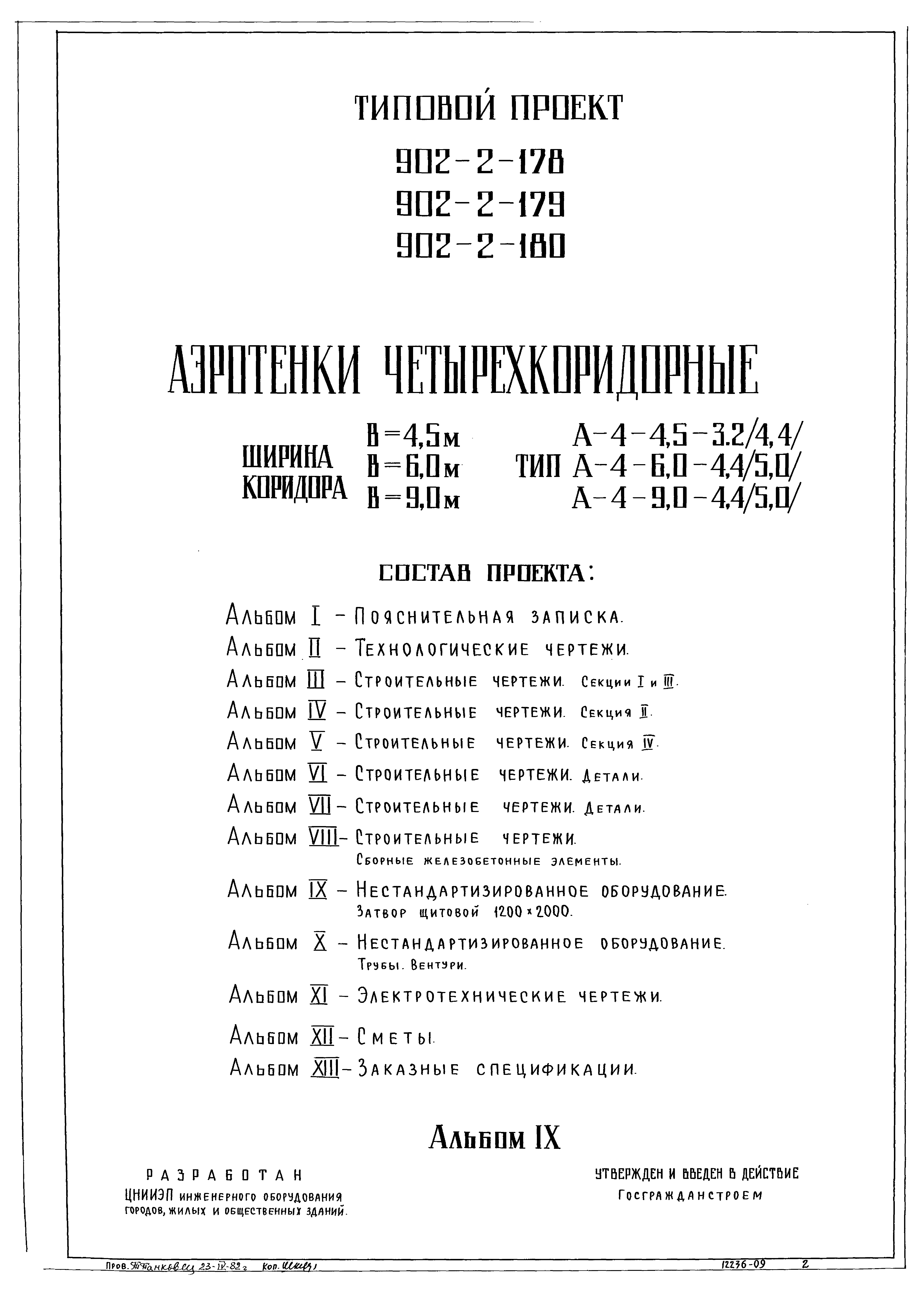 Типовой проект 902-2-178