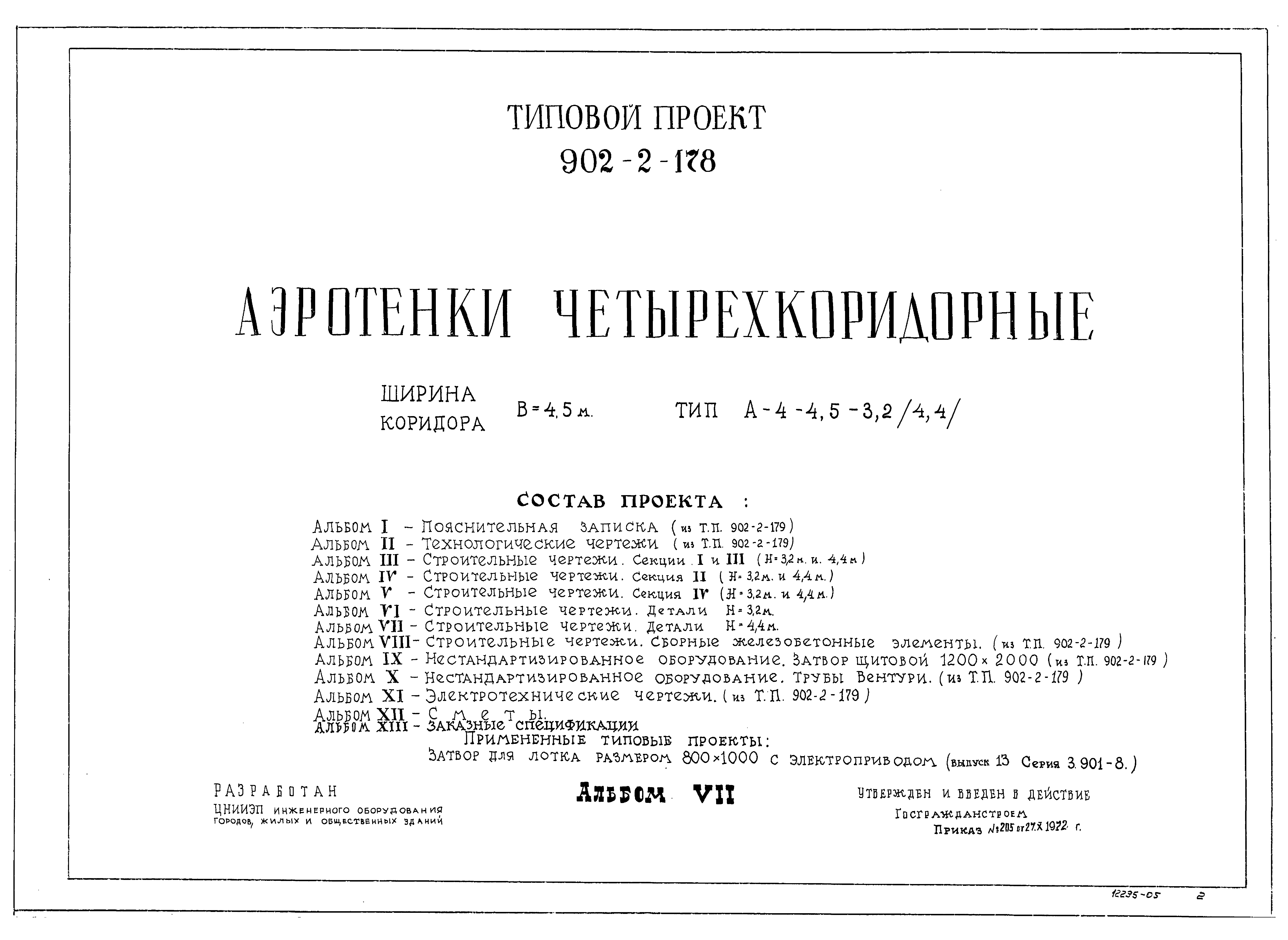 Типовой проект 902-2-178