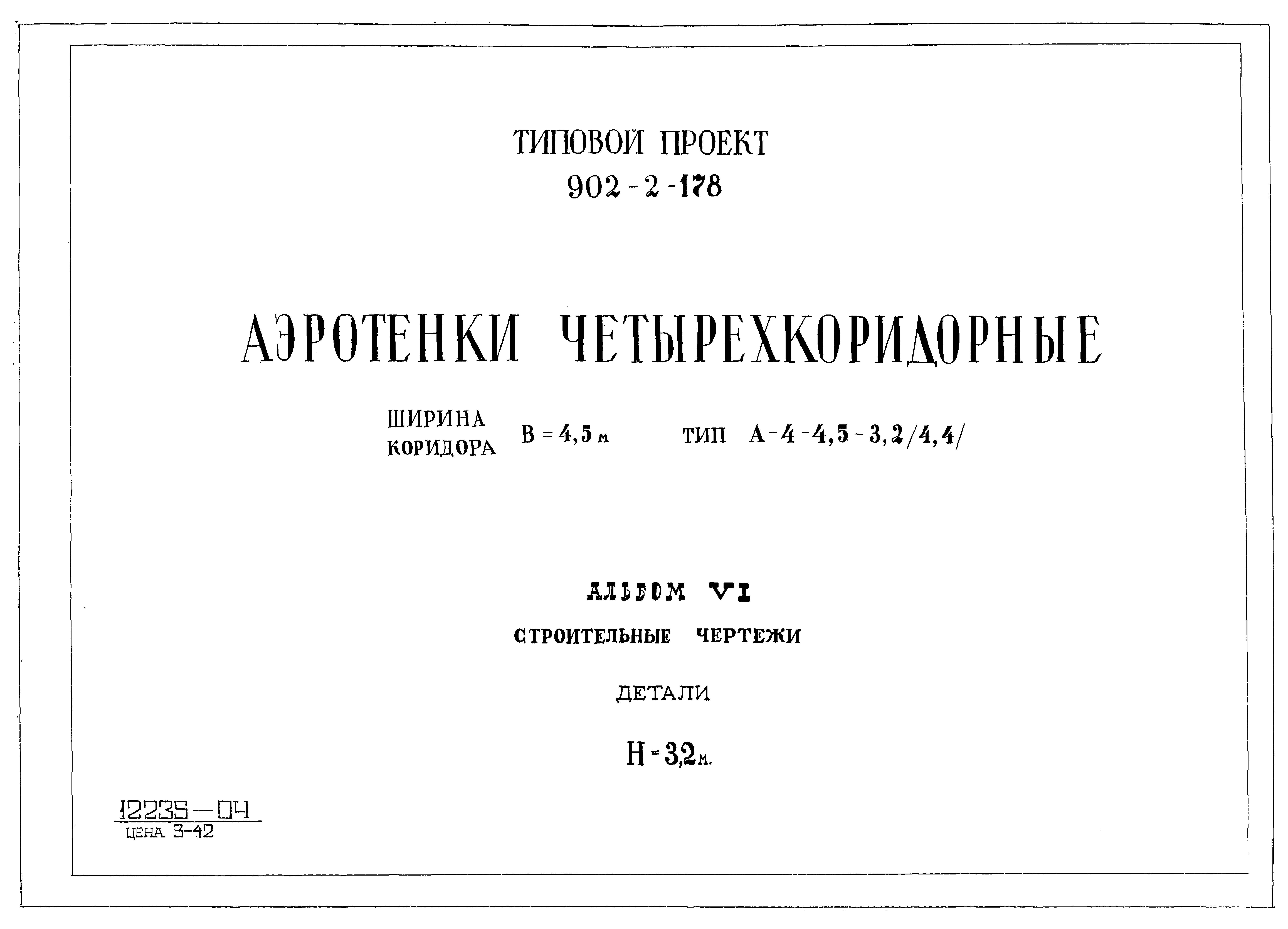 Типовой проект 902-2-178