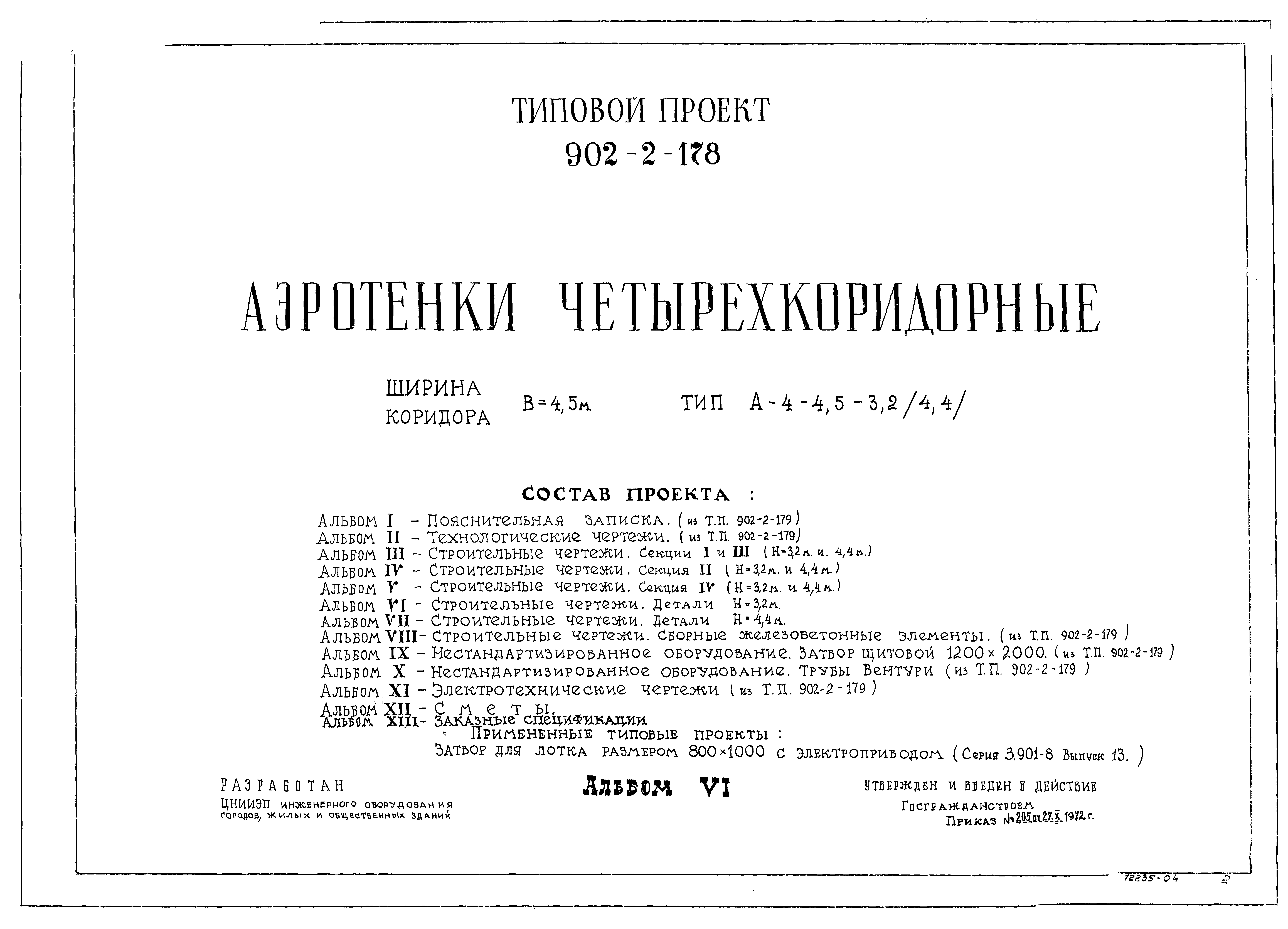 Типовой проект 902-2-178