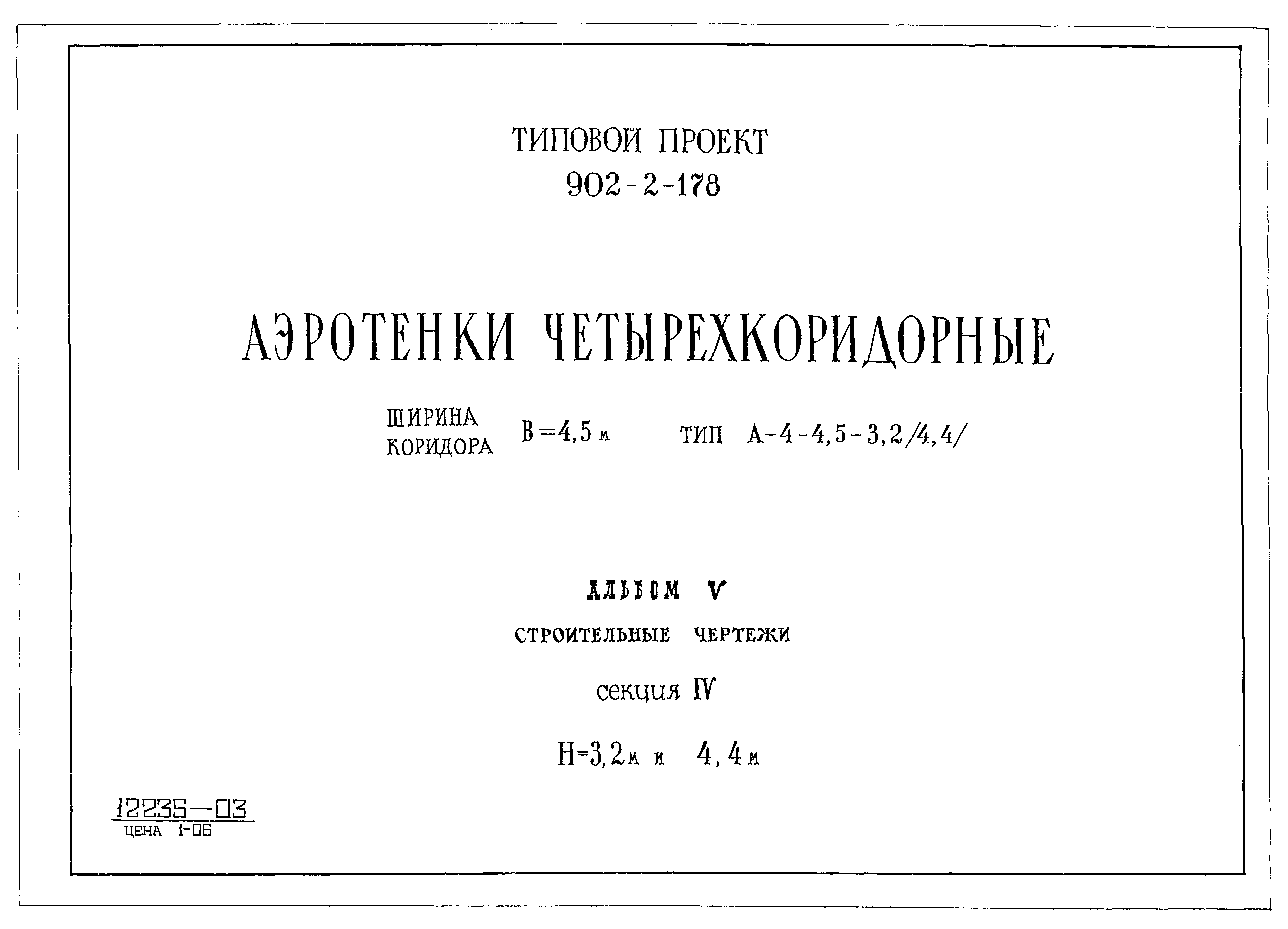 Типовой проект 902-2-178