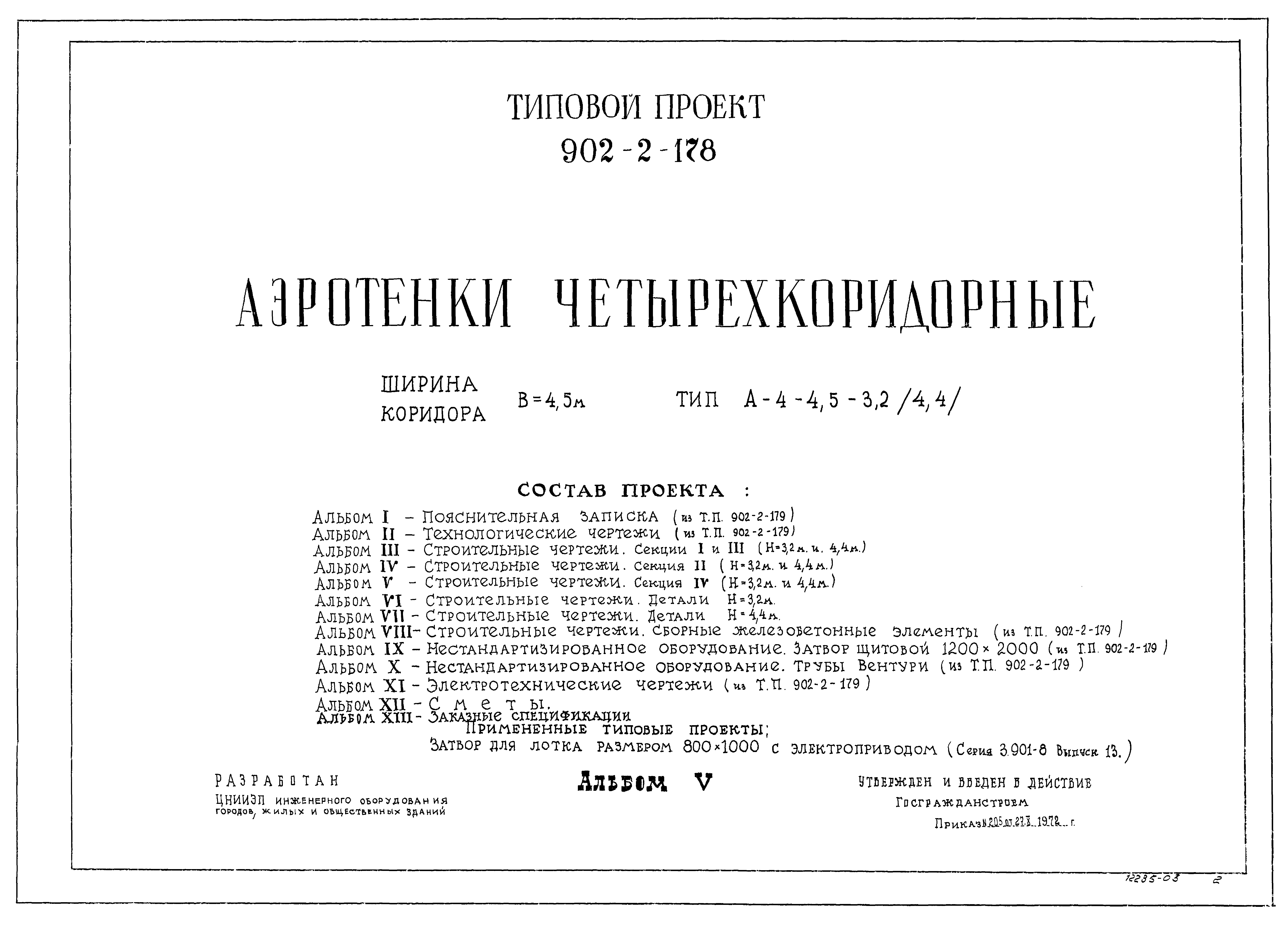 Типовой проект 902-2-178