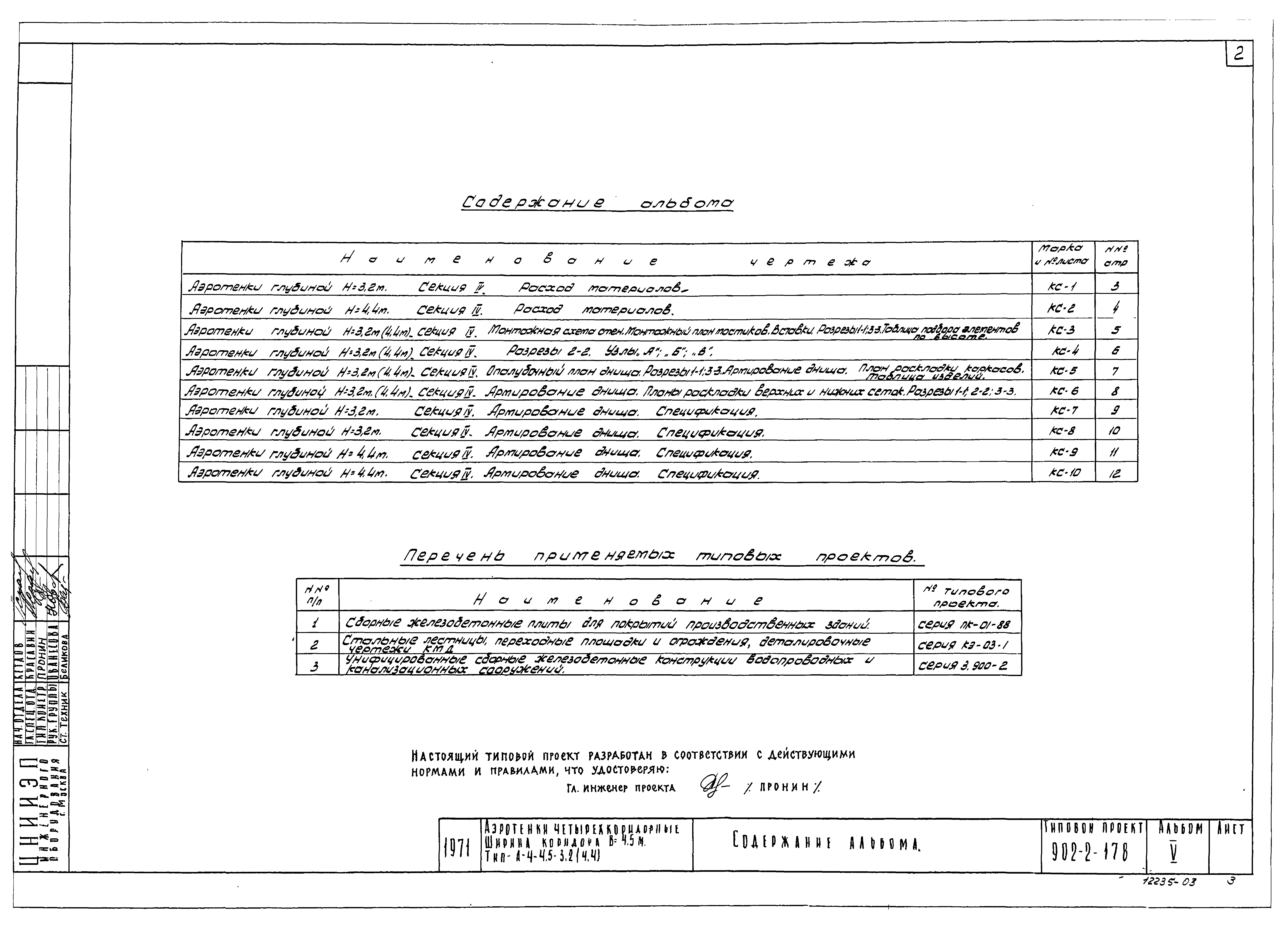Типовой проект 902-2-178