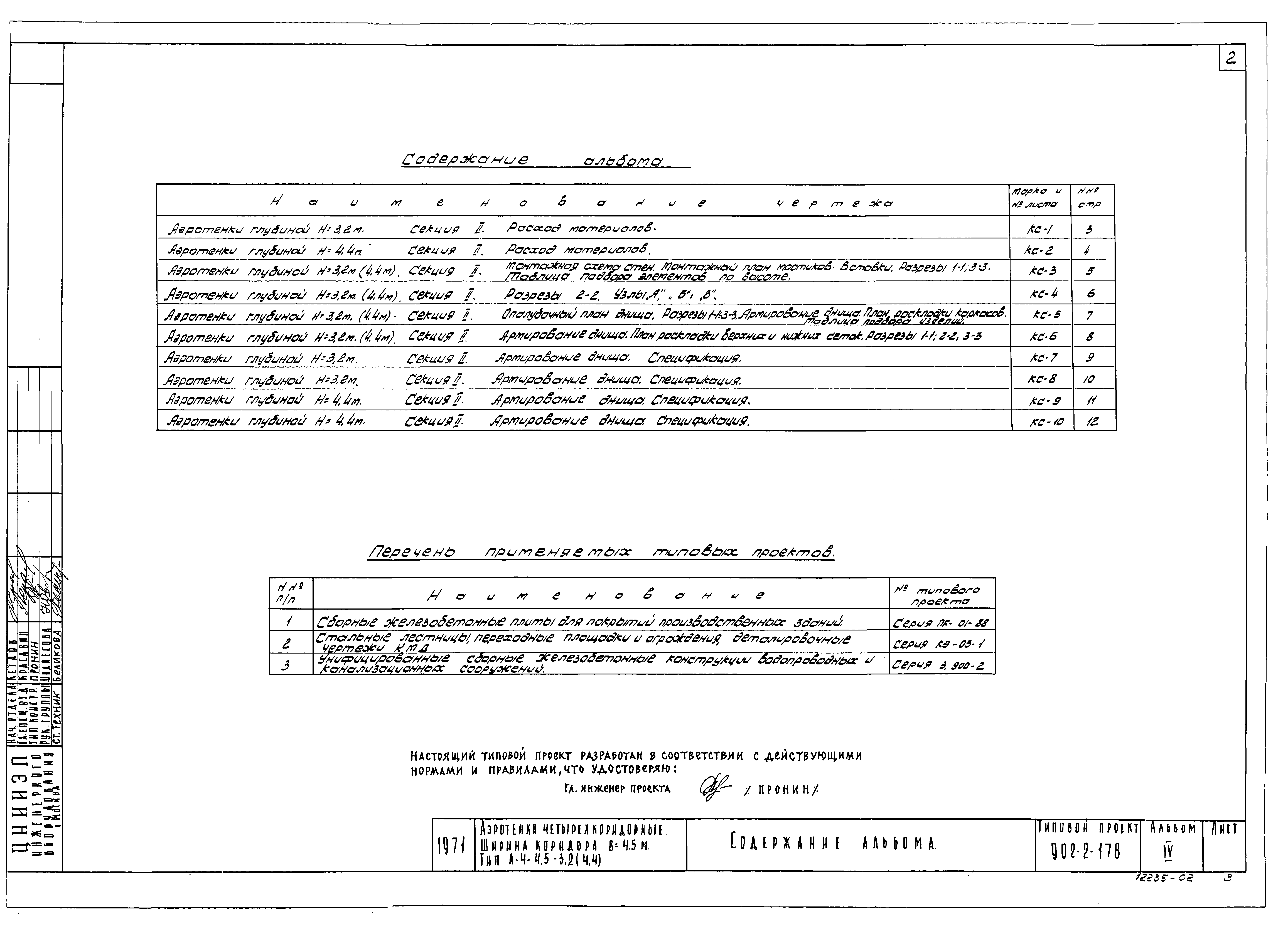 Типовой проект 902-2-178