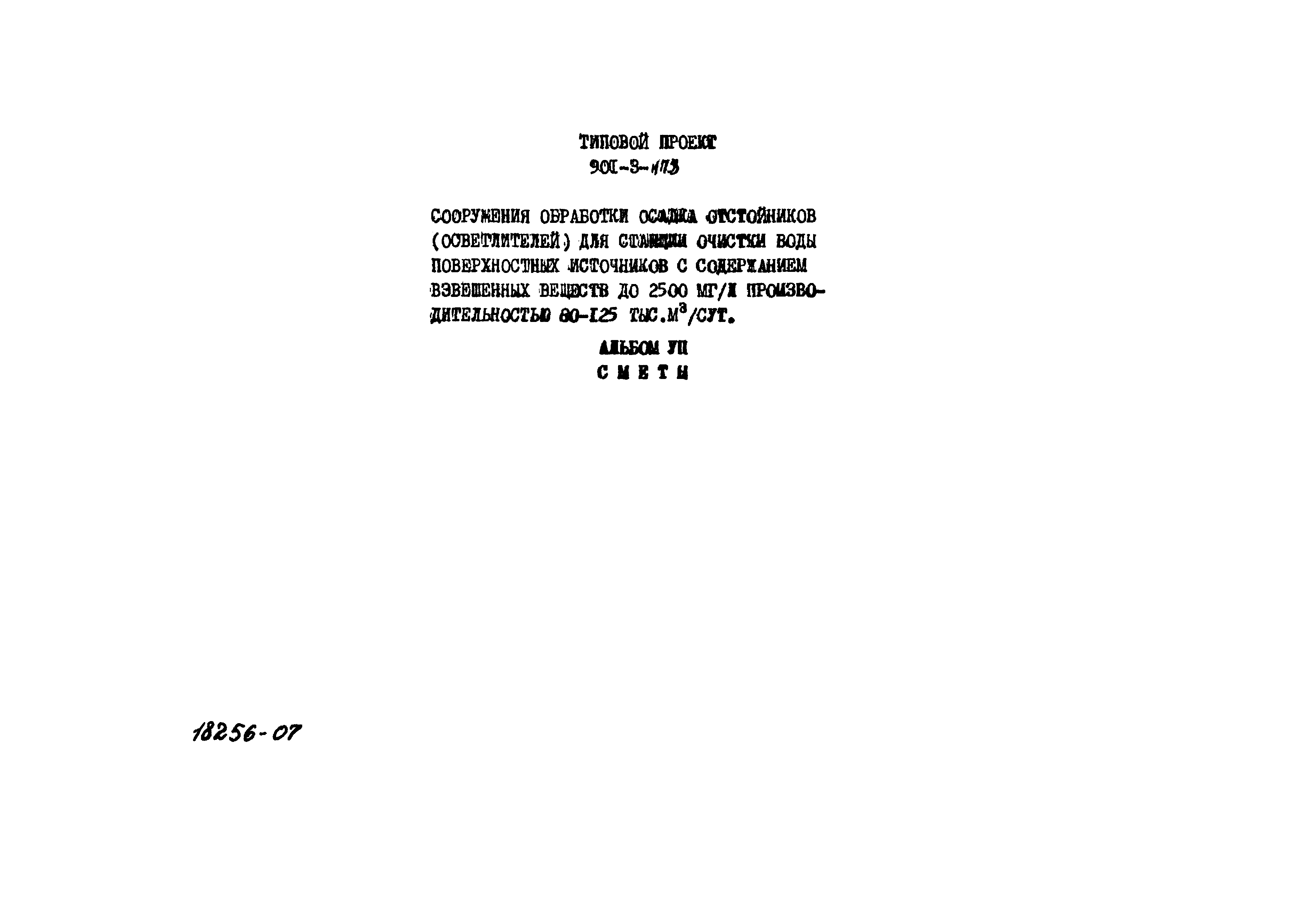 Типовой проект 901-3-173