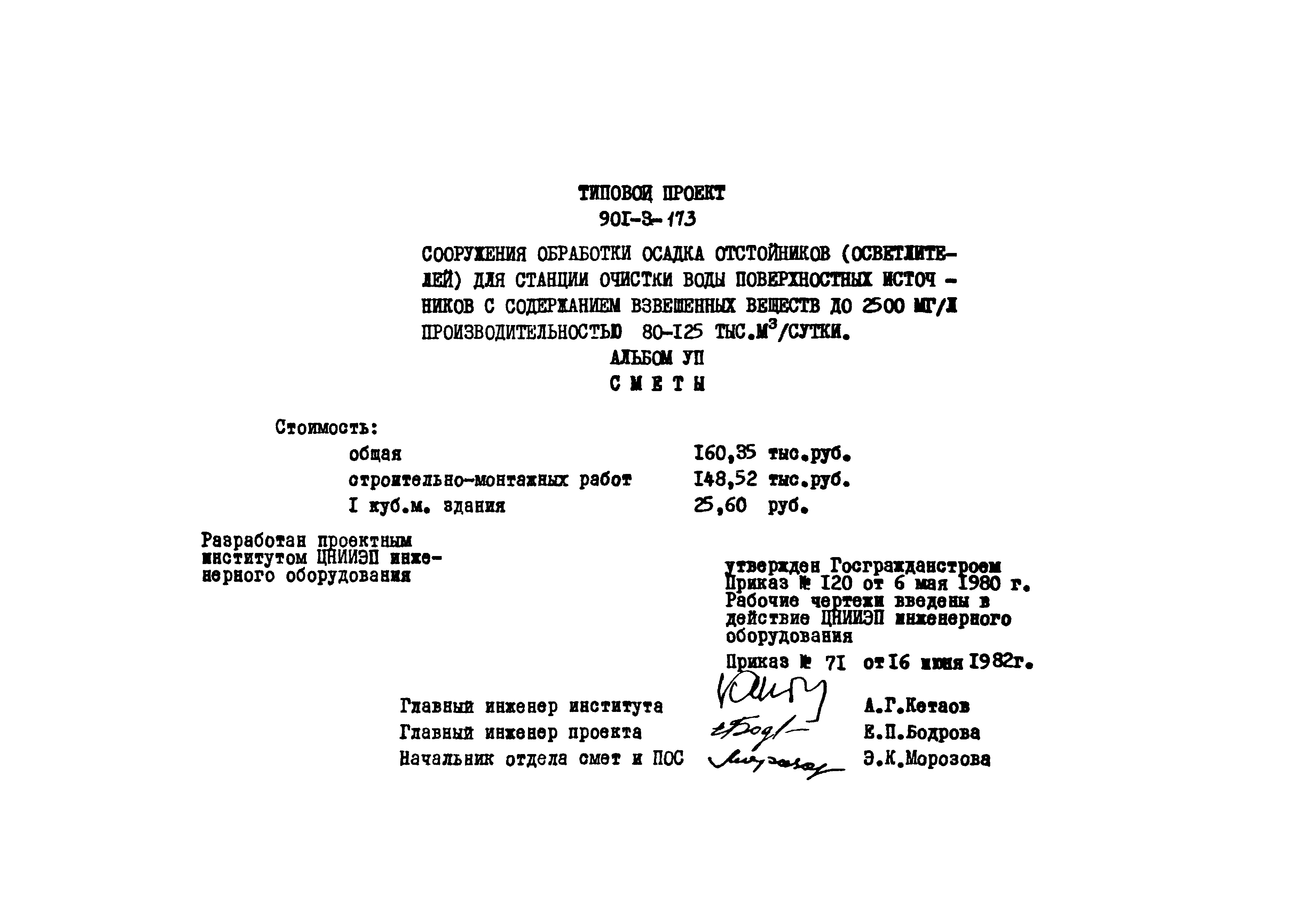 Типовой проект 901-3-173