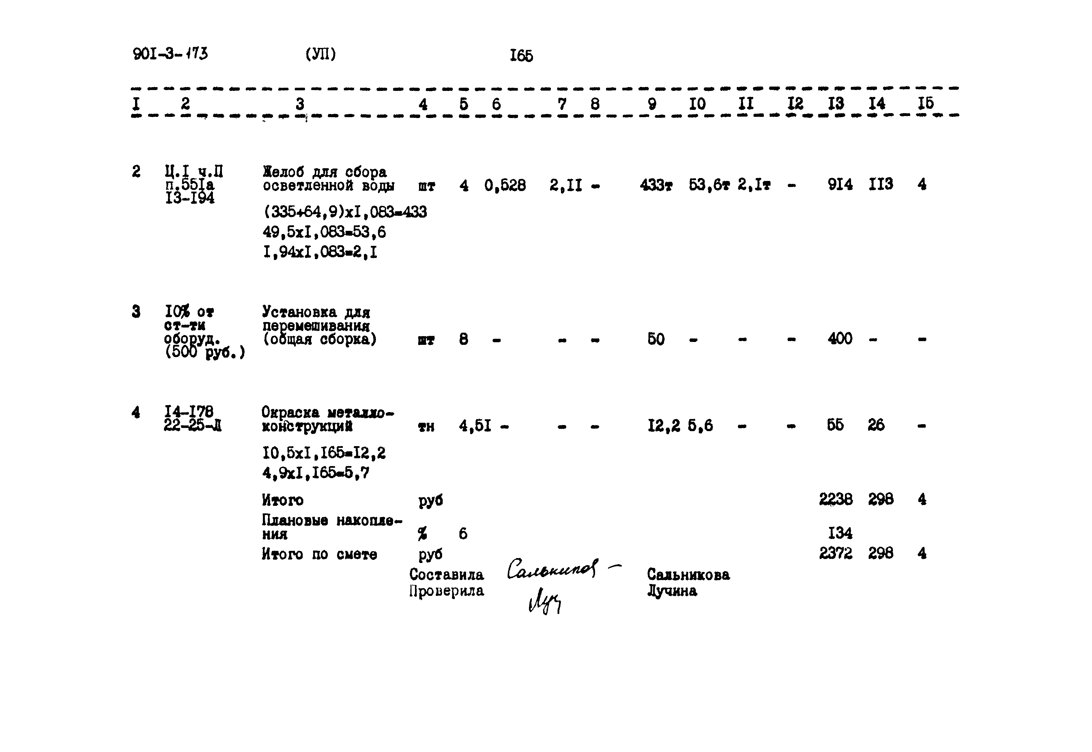 Типовой проект 901-3-173