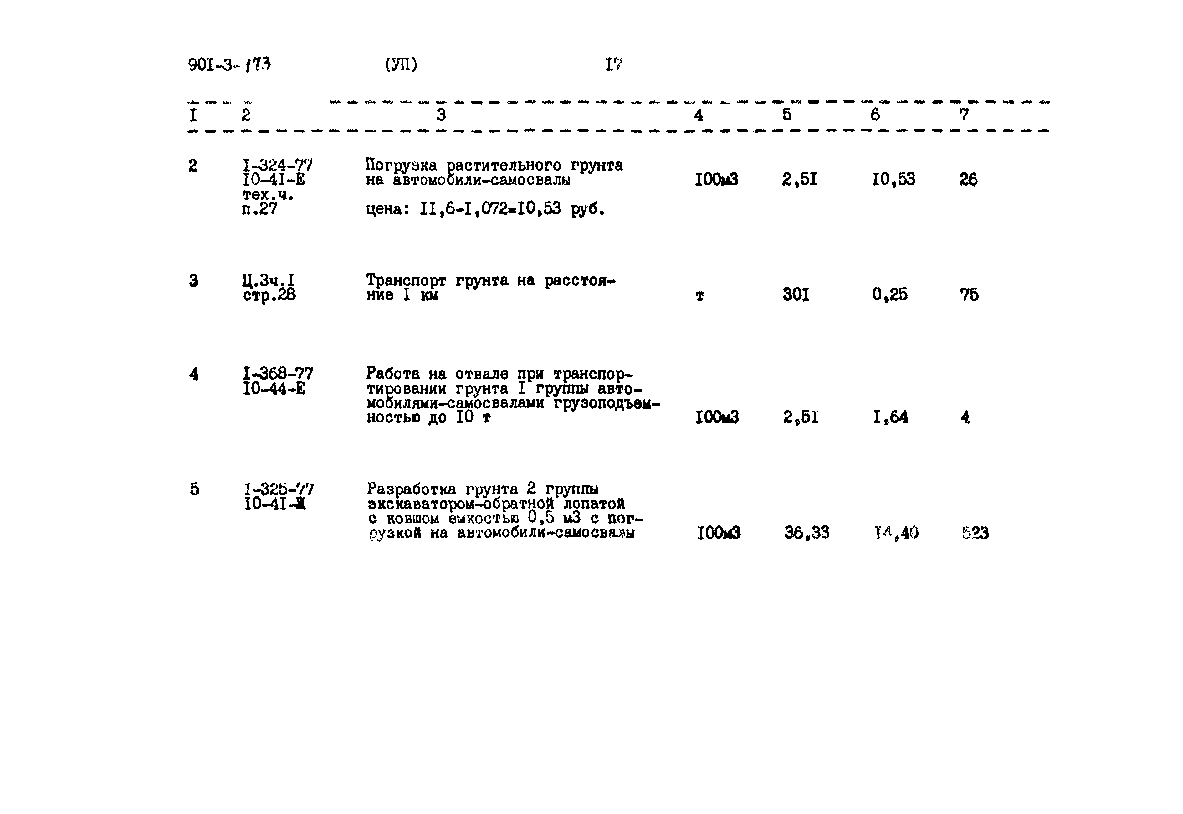Типовой проект 901-3-173
