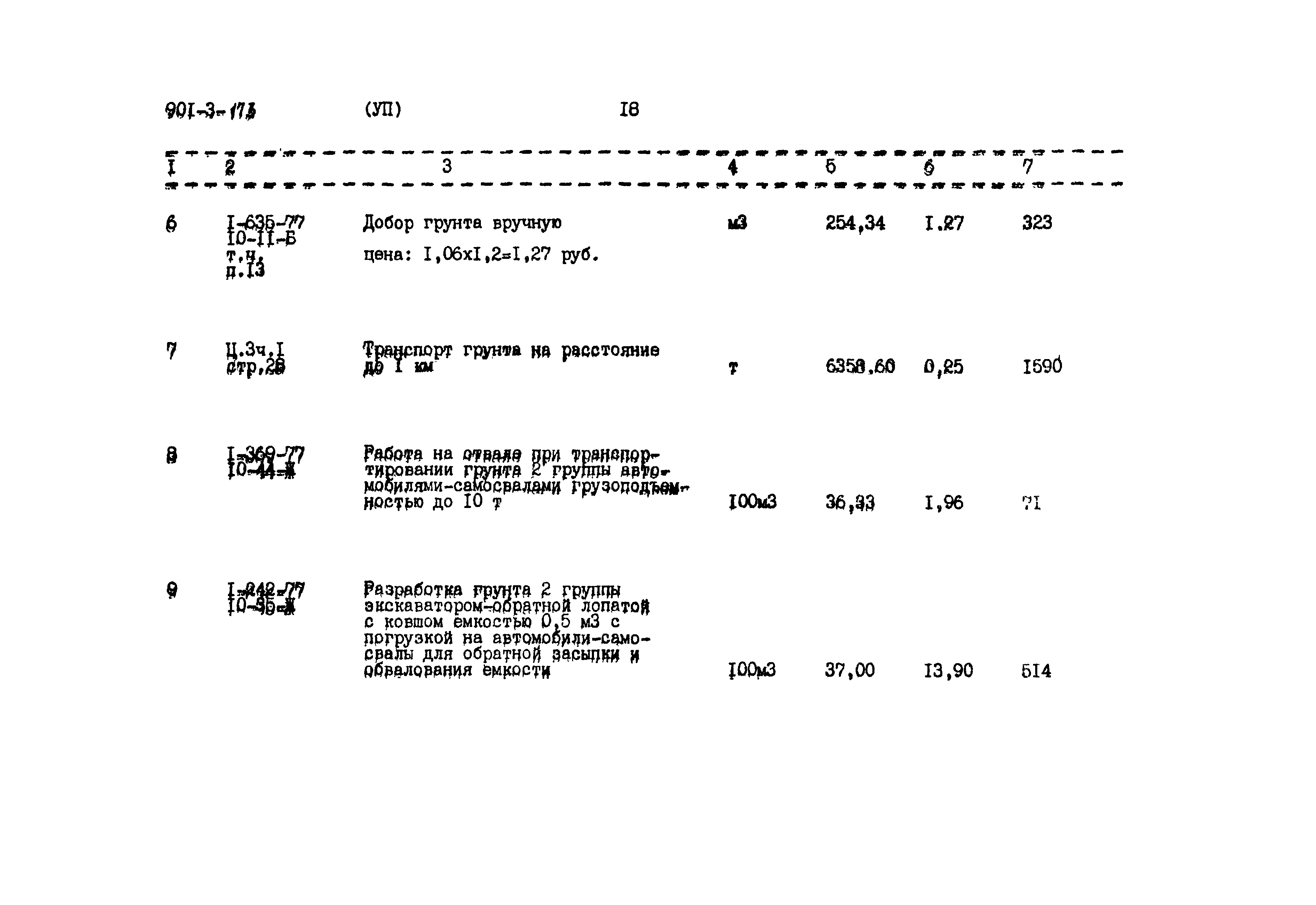 Типовой проект 901-3-173