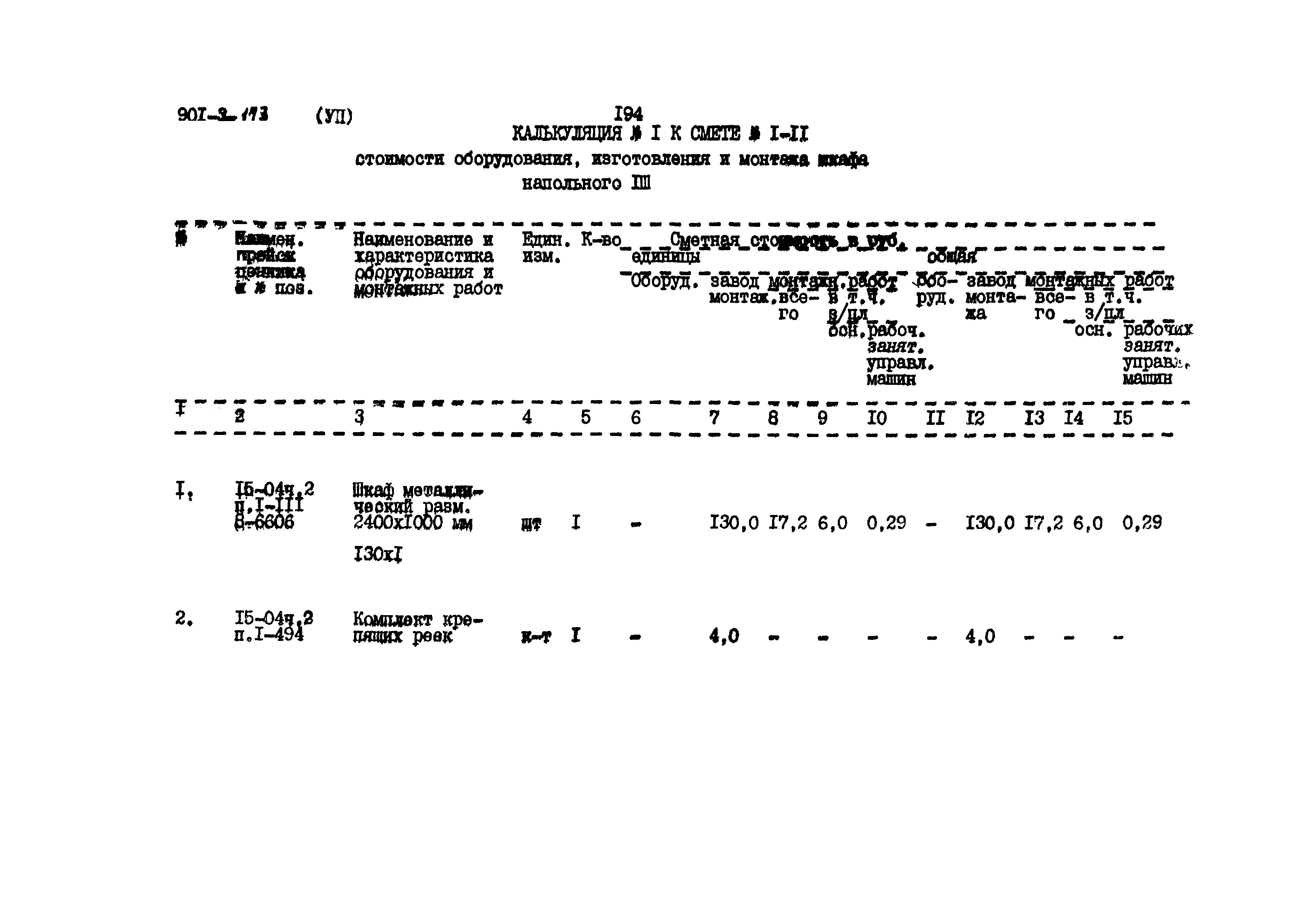 Типовой проект 901-3-173