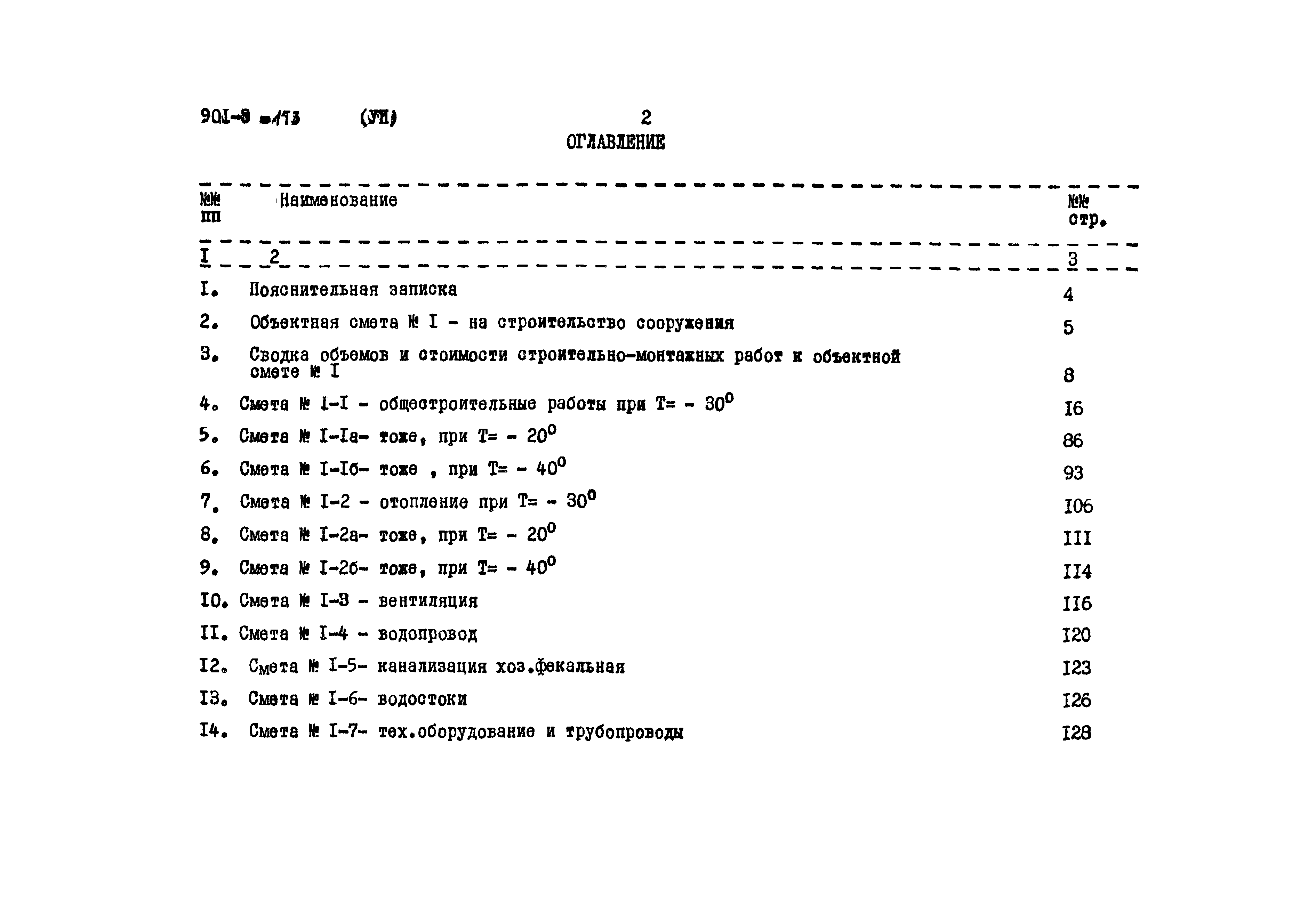 Типовой проект 901-3-173