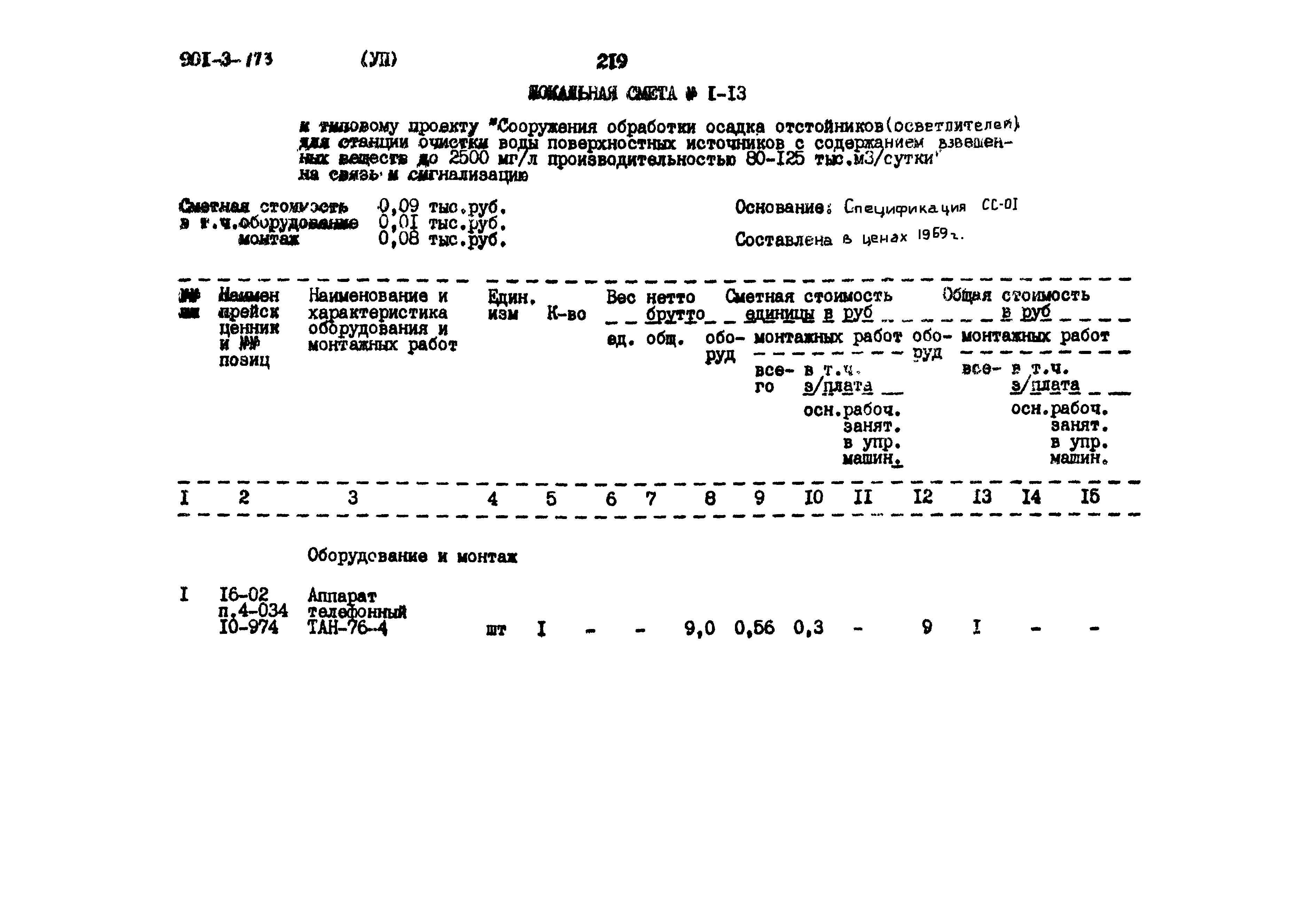 Типовой проект 901-3-173