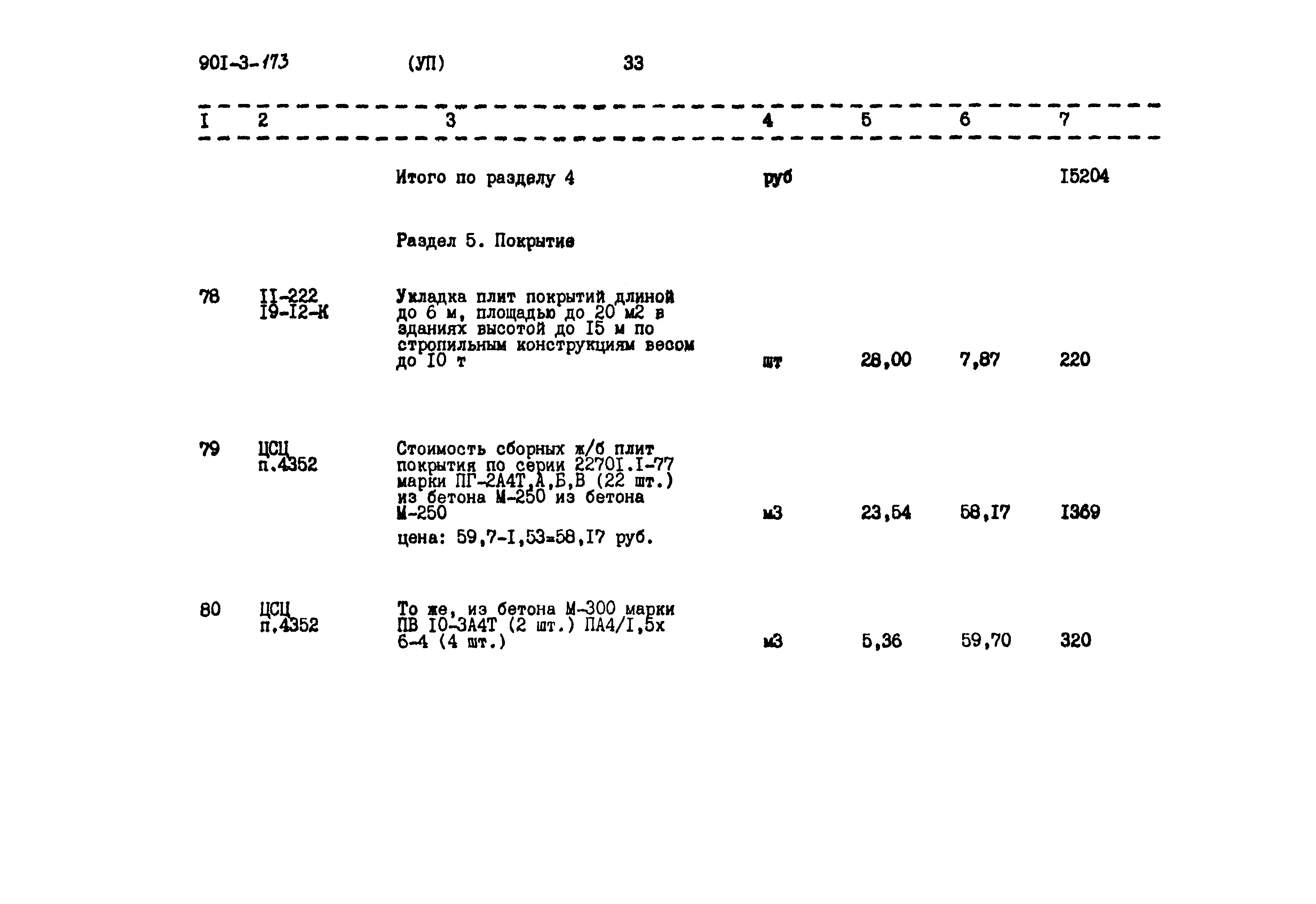 Типовой проект 901-3-173