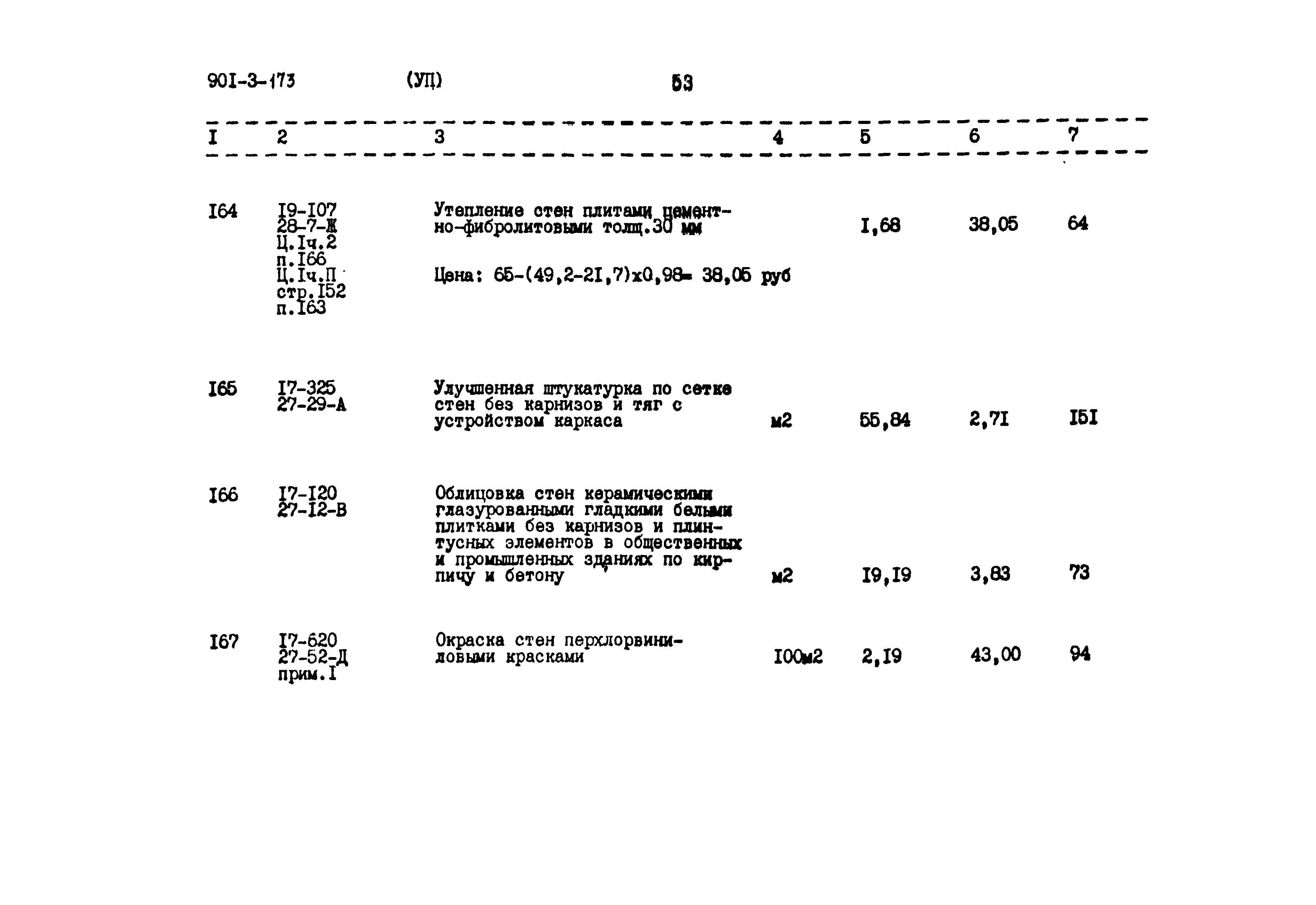 Типовой проект 901-3-173