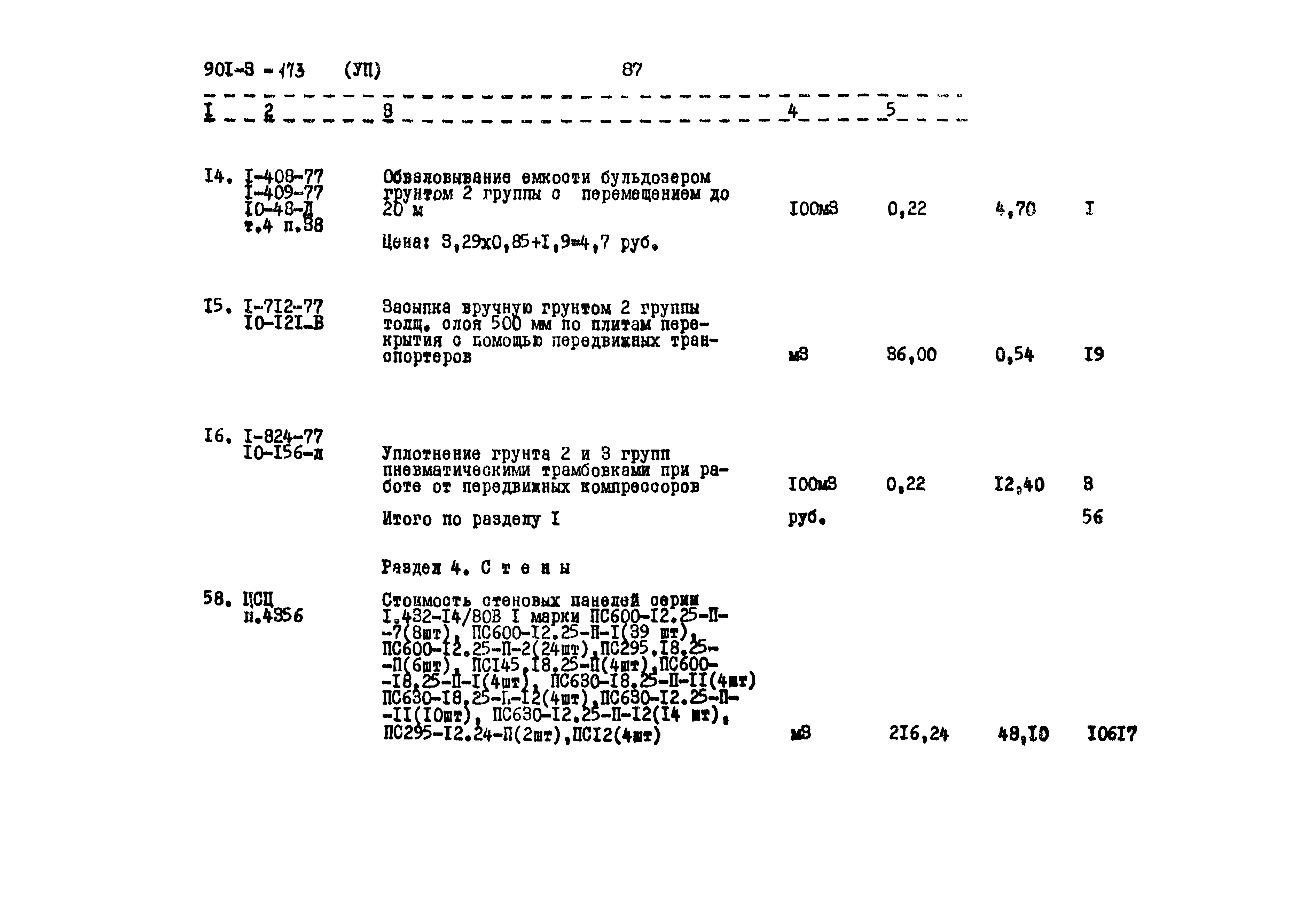Типовой проект 901-3-173