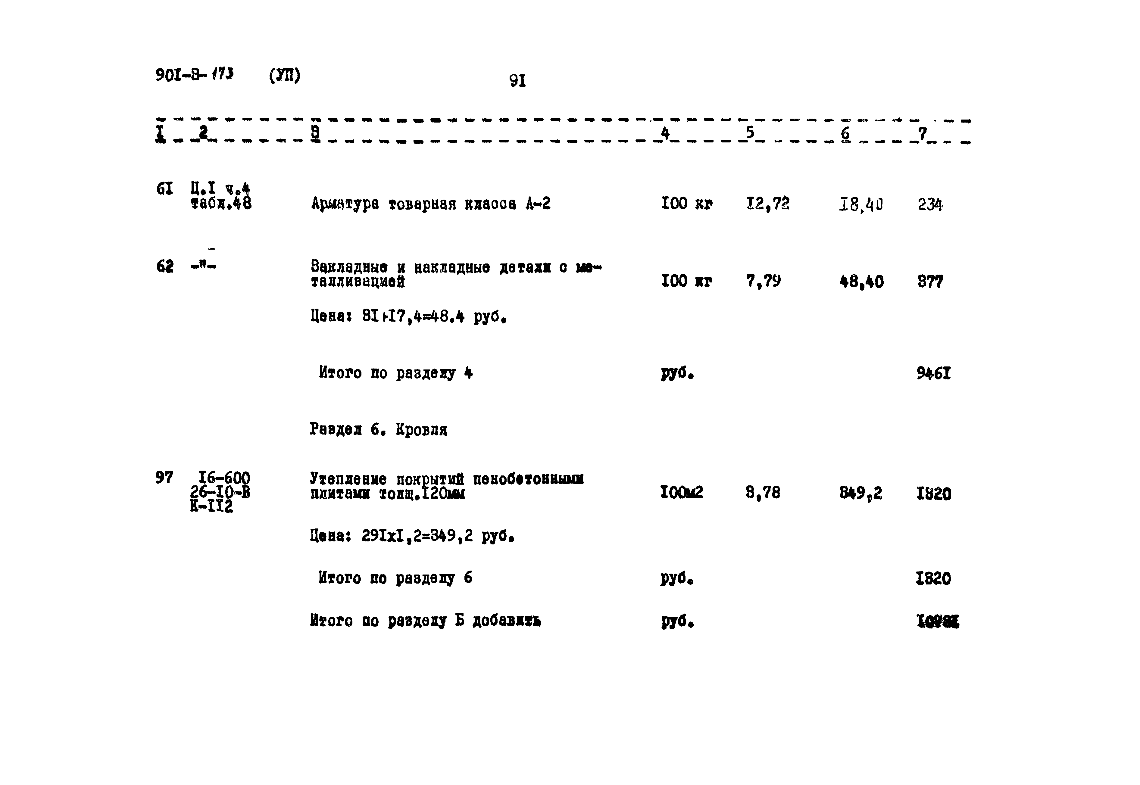 Типовой проект 901-3-173