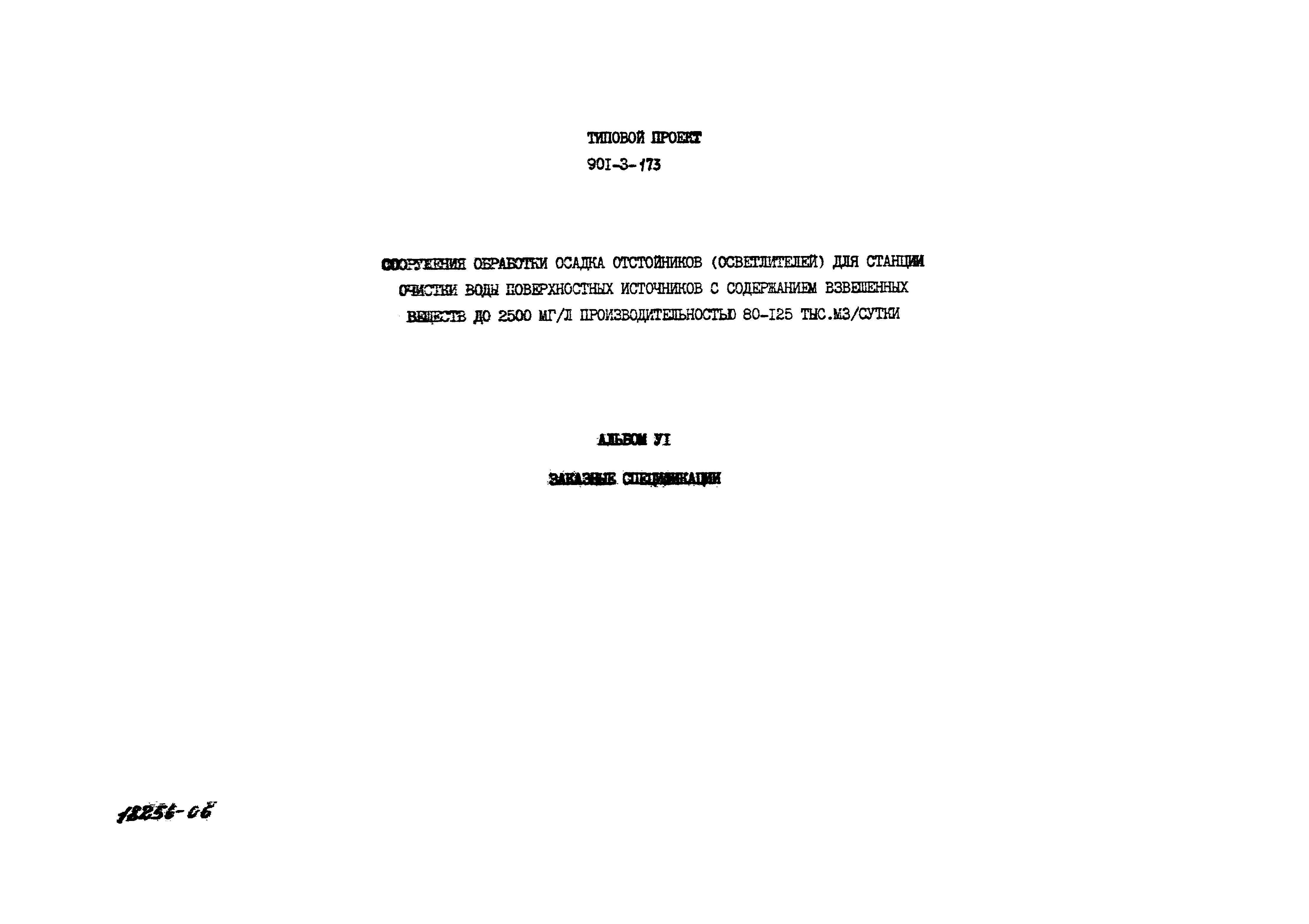 Типовой проект 901-3-173