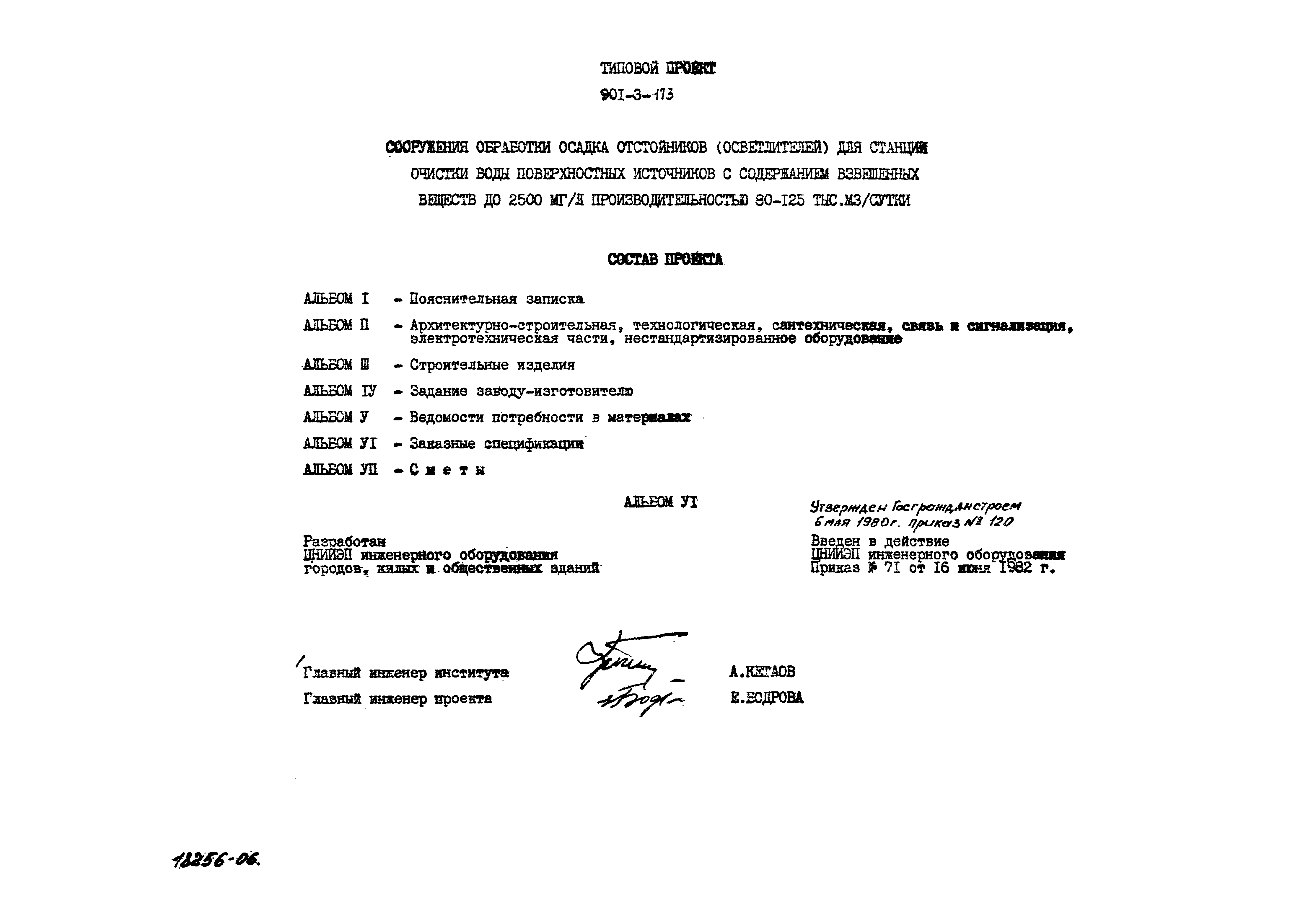 Типовой проект 901-3-173