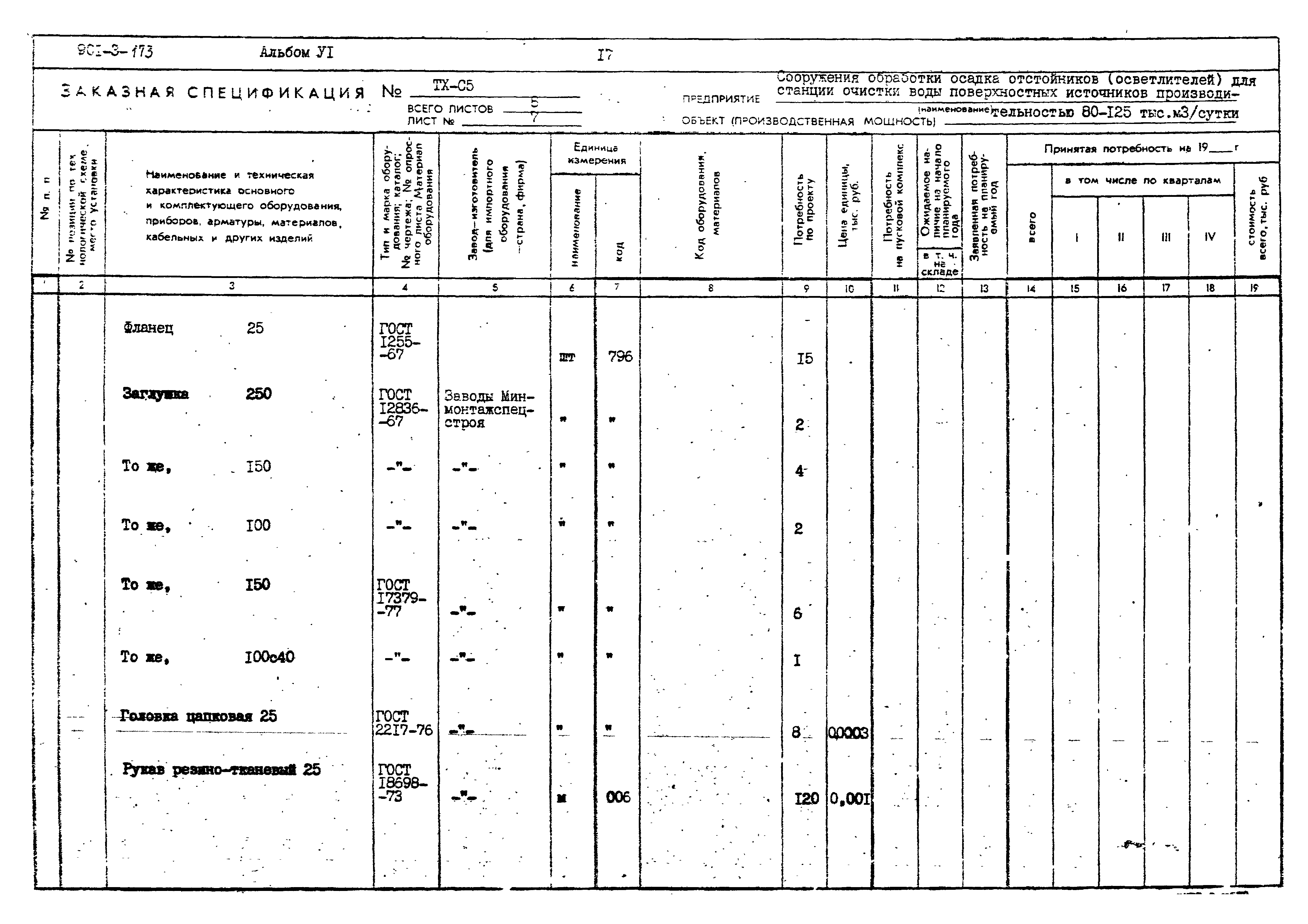 Типовой проект 901-3-173