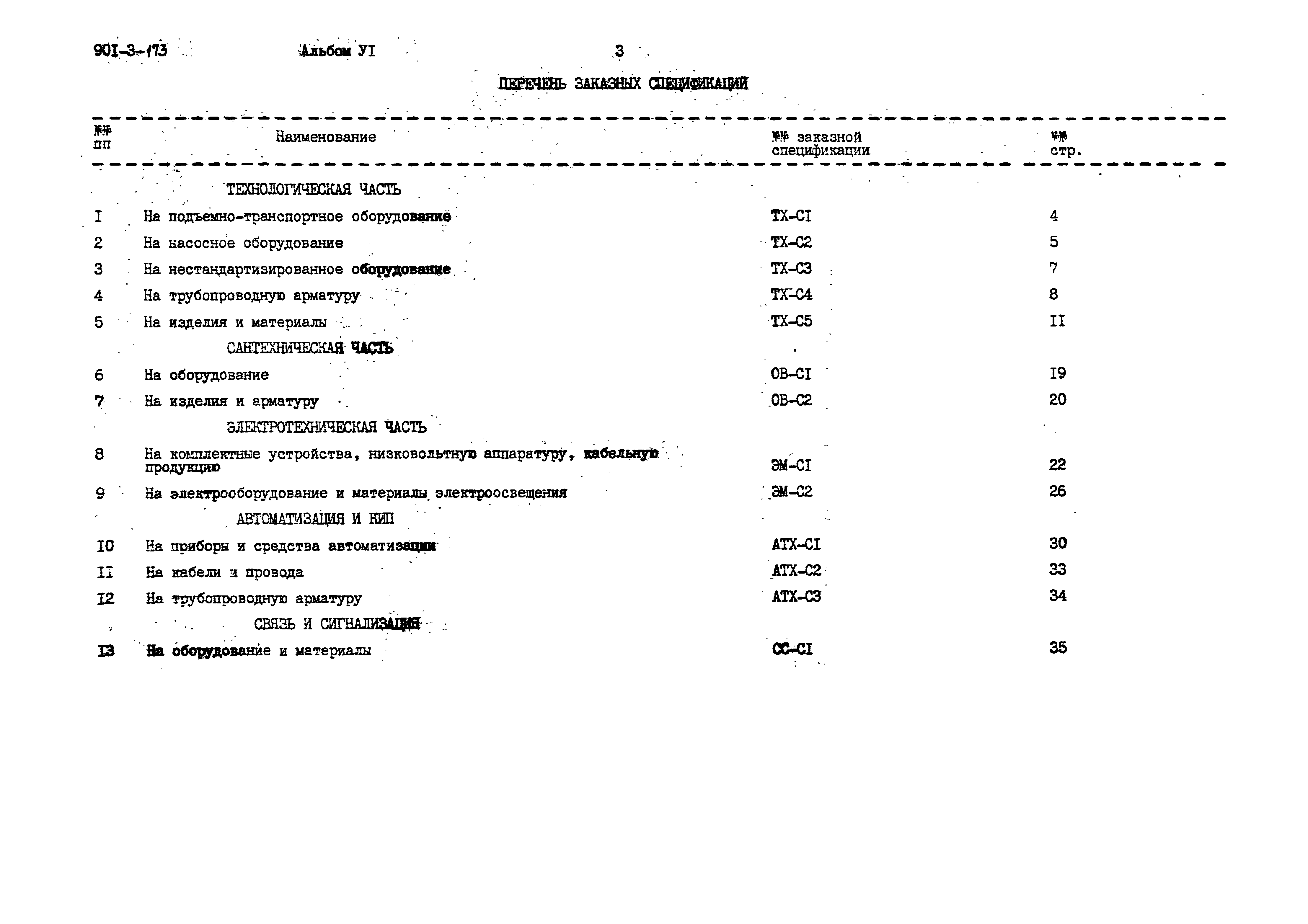 Типовой проект 901-3-173
