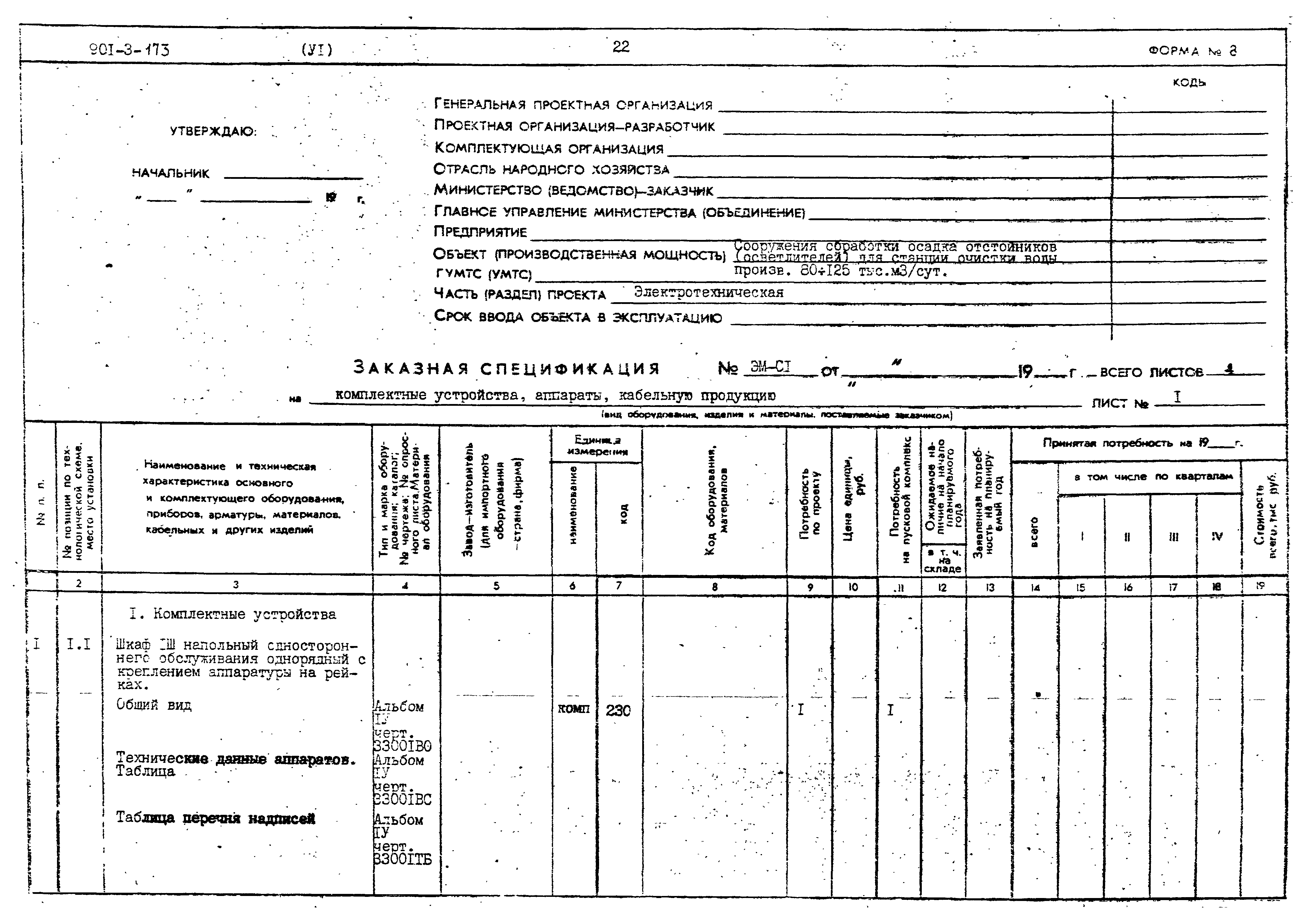 Типовой проект 901-3-173