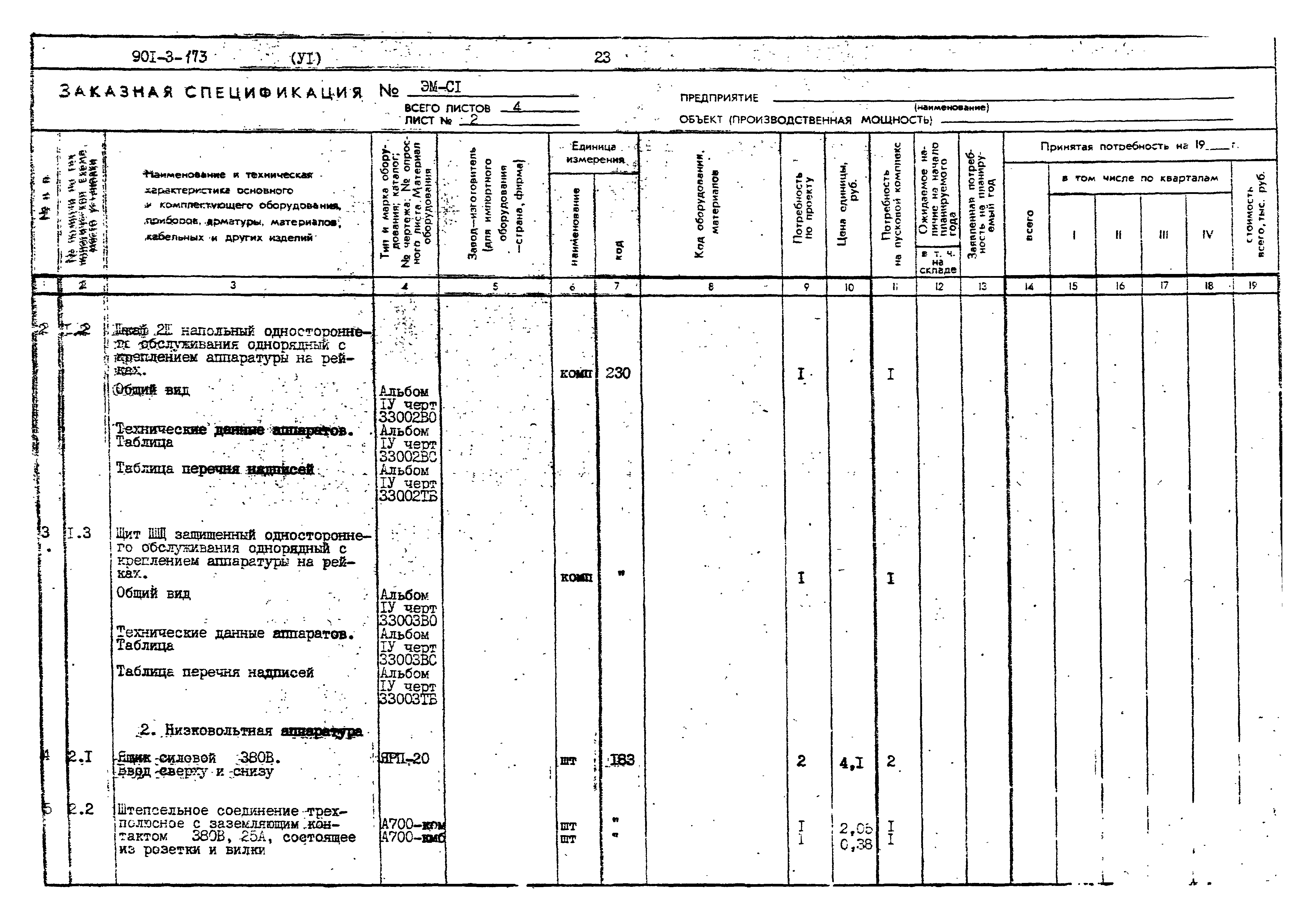 Типовой проект 901-3-173