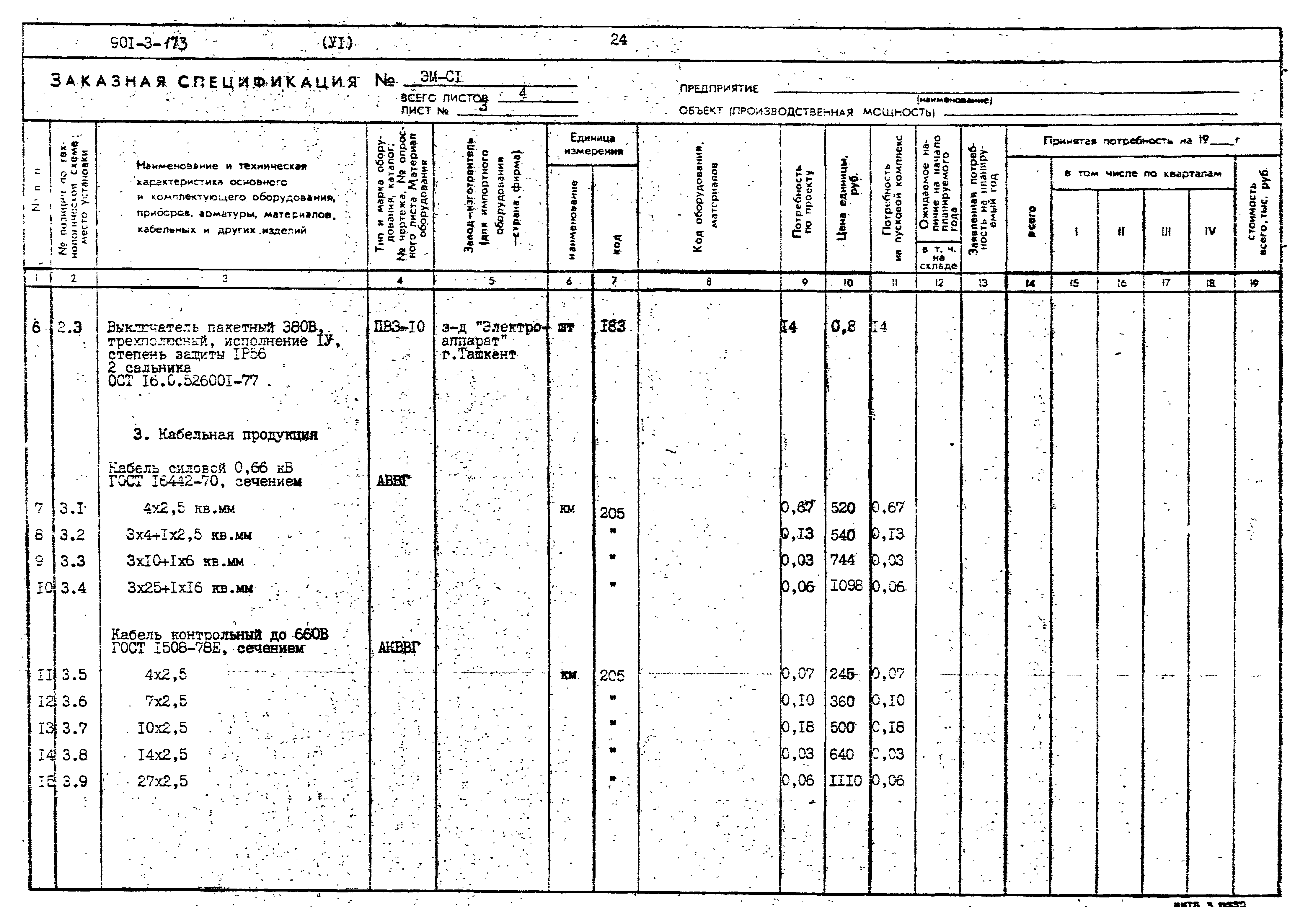 Типовой проект 901-3-173