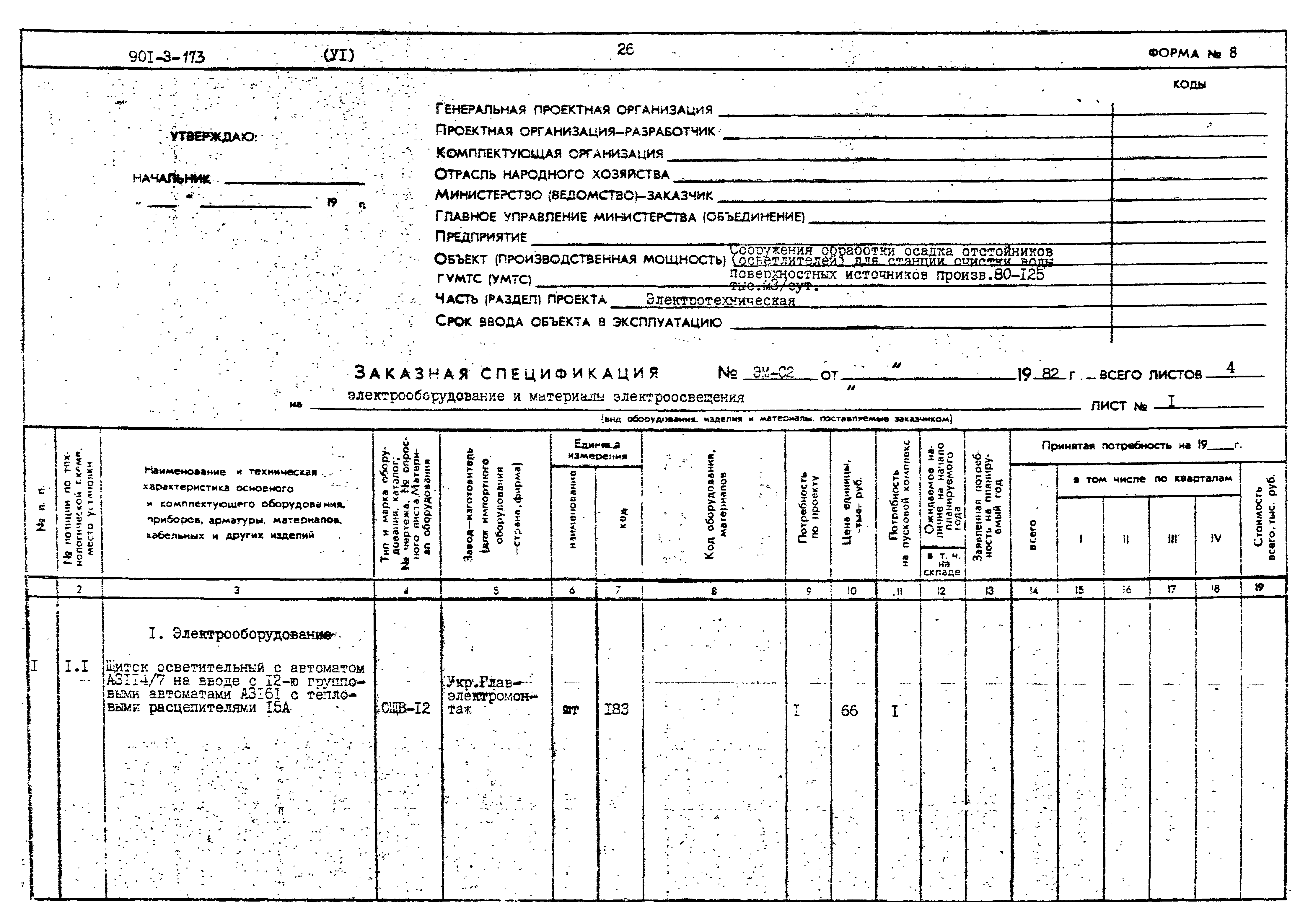 Типовой проект 901-3-173