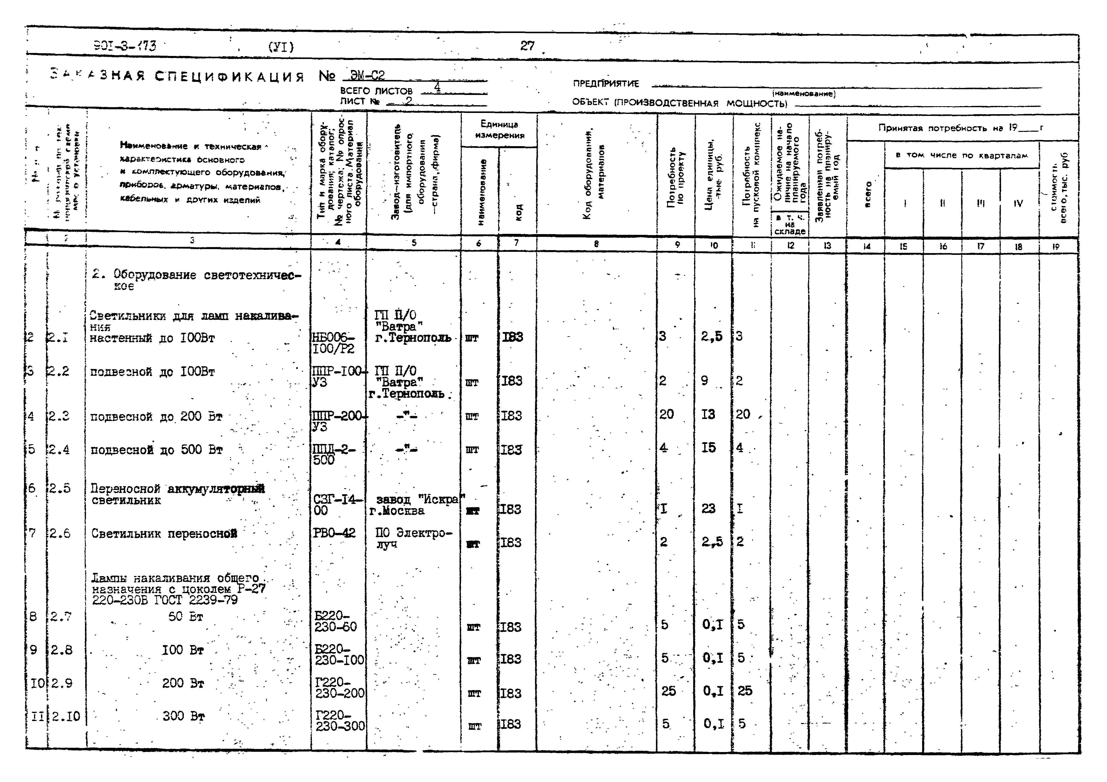 Типовой проект 901-3-173