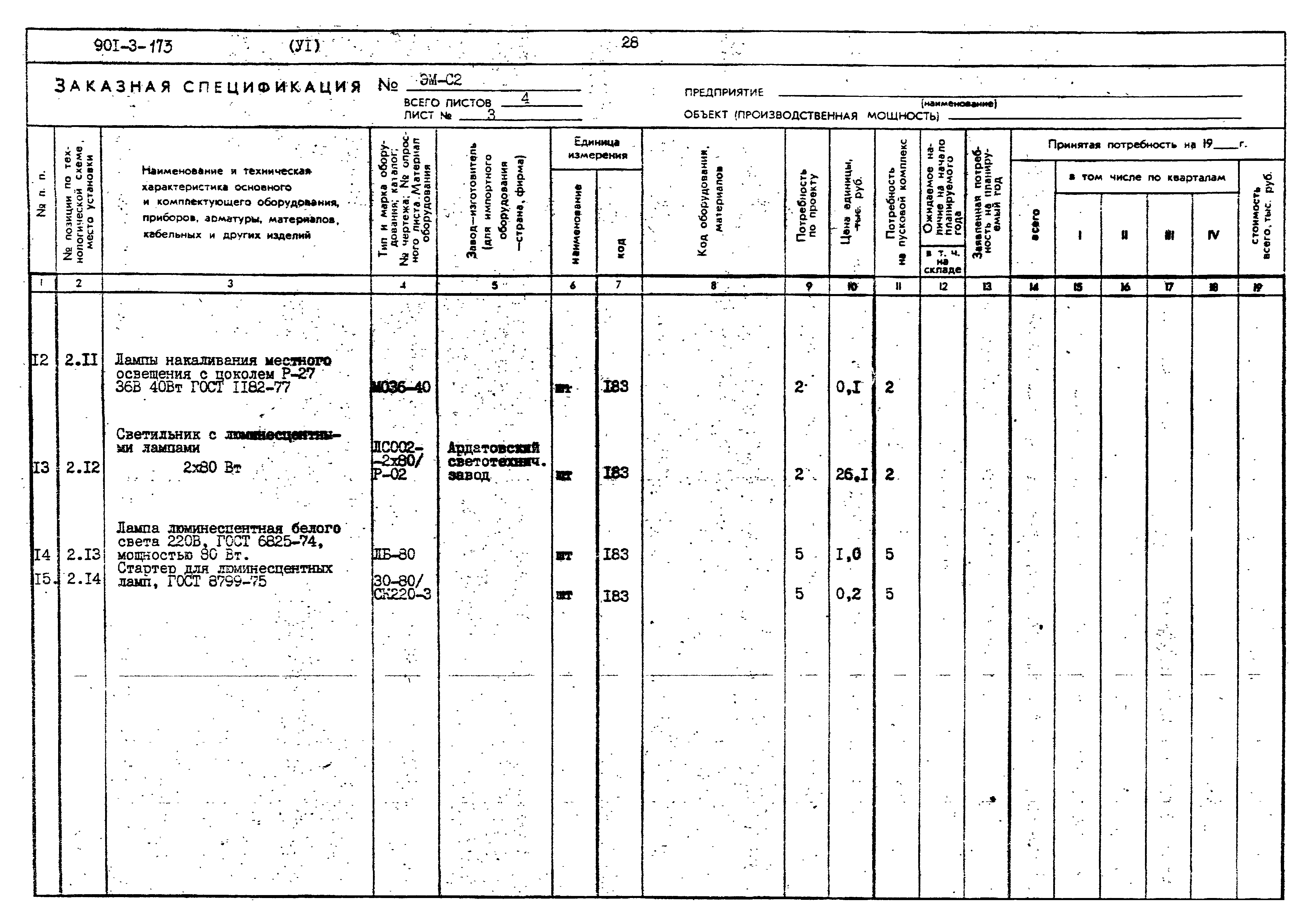 Типовой проект 901-3-173
