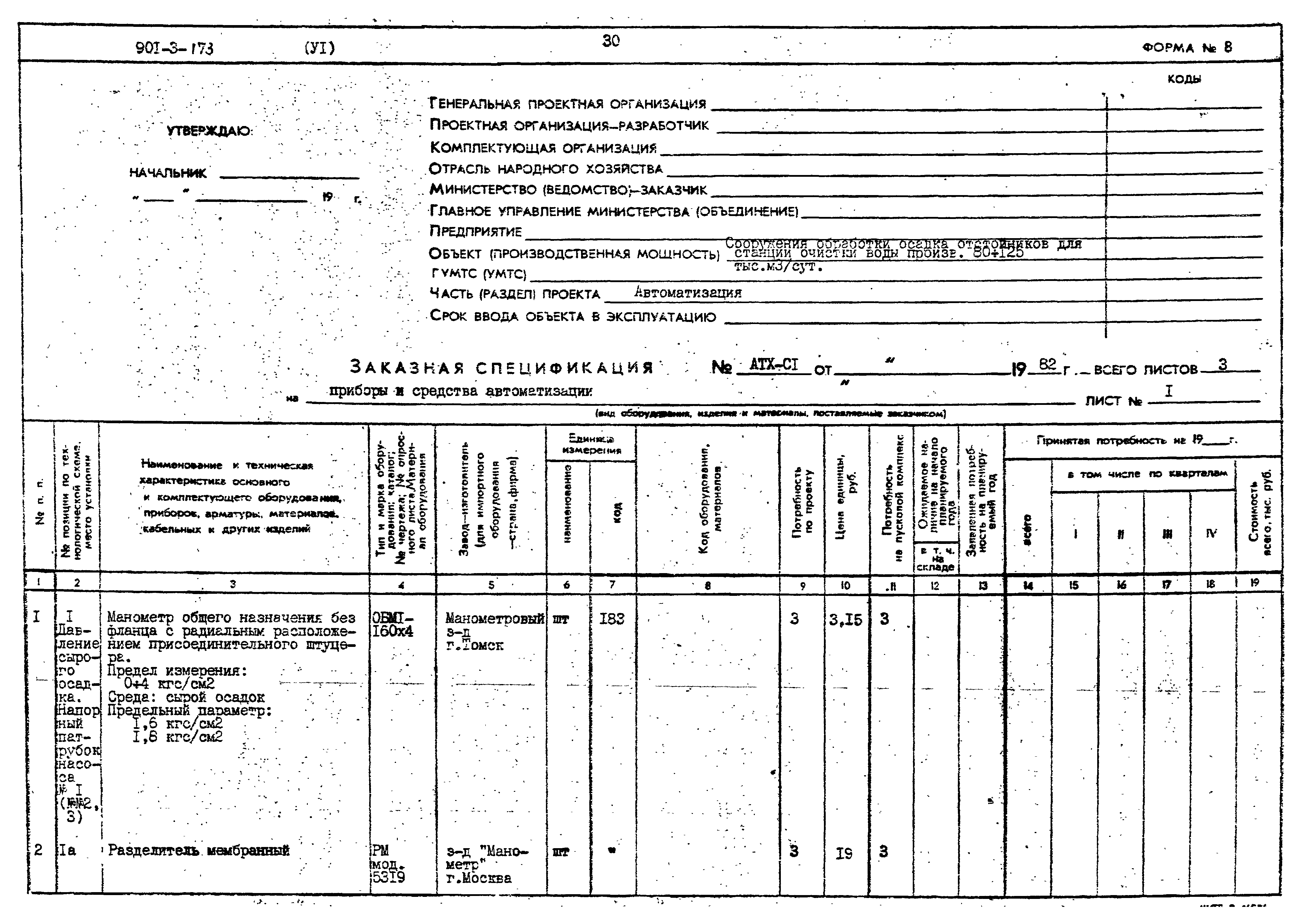 Типовой проект 901-3-173