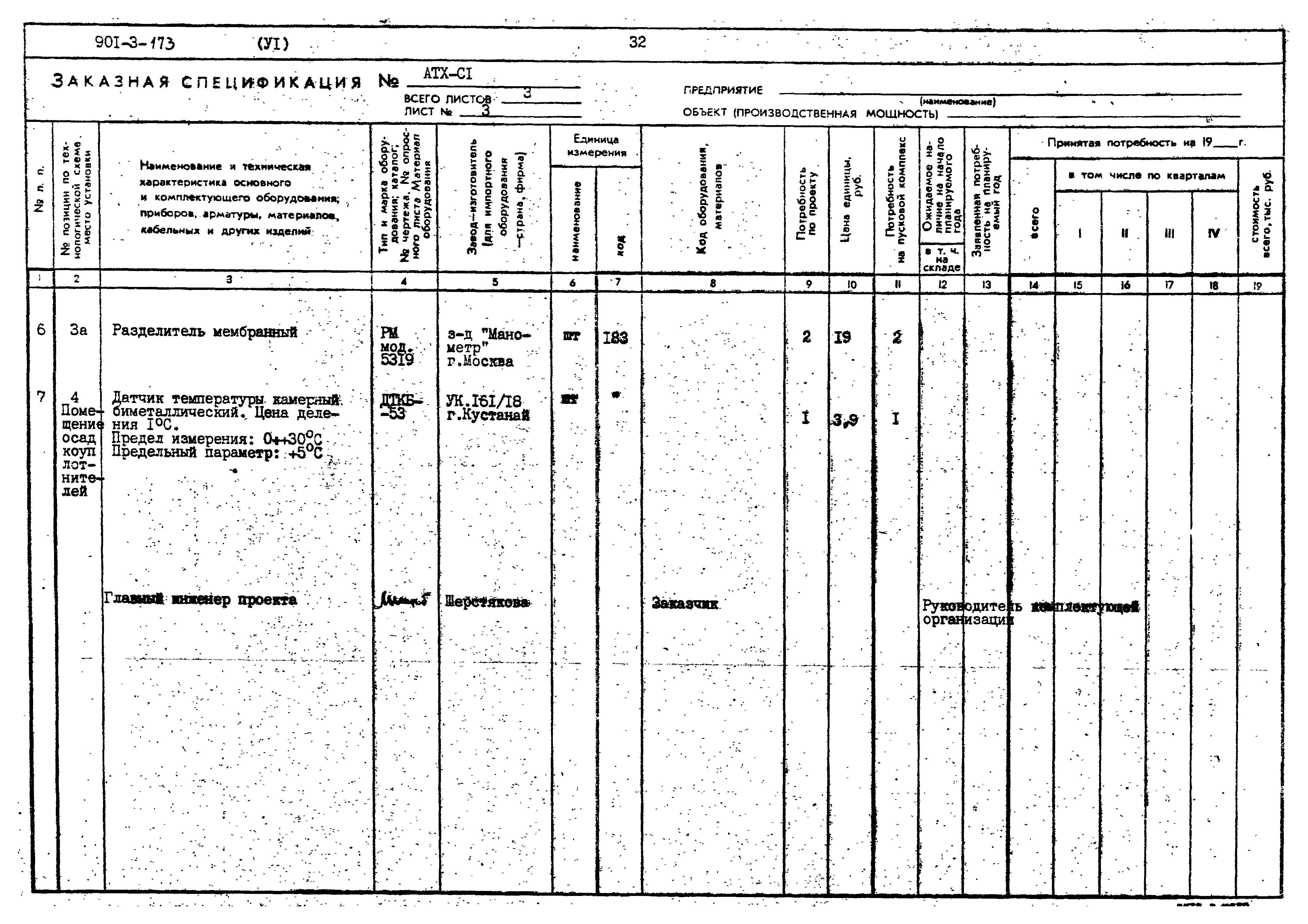 Типовой проект 901-3-173