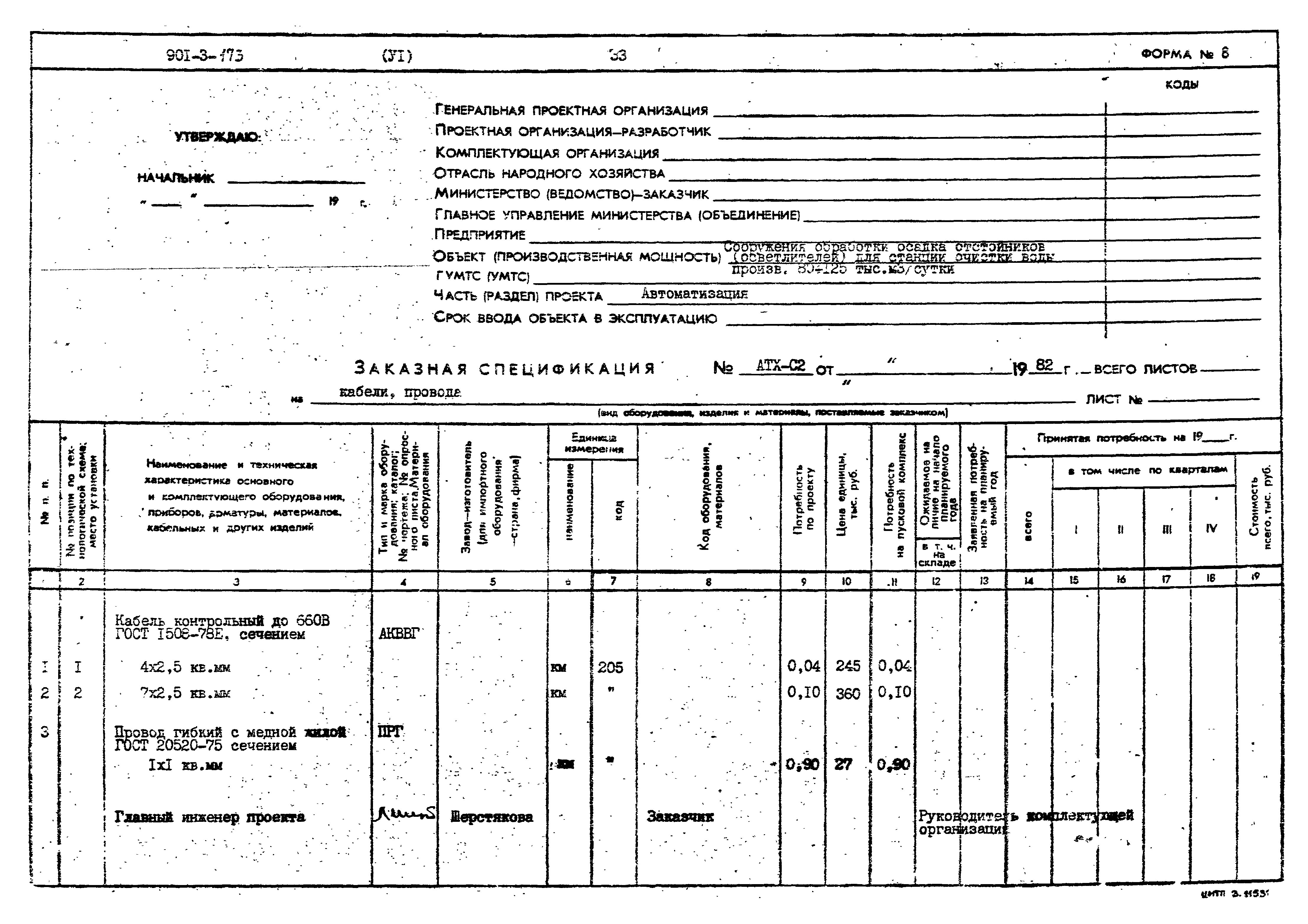 Типовой проект 901-3-173