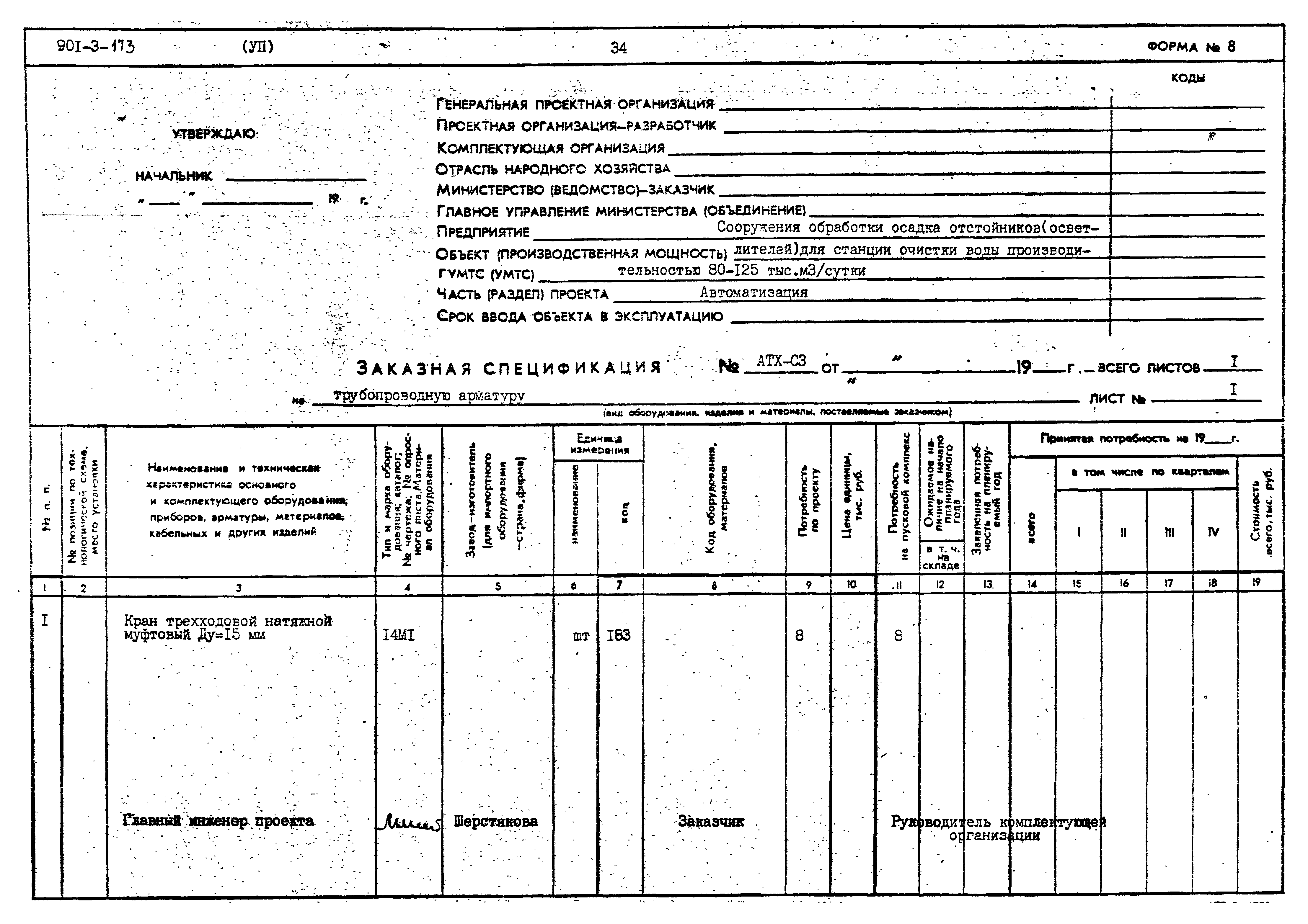 Типовой проект 901-3-173