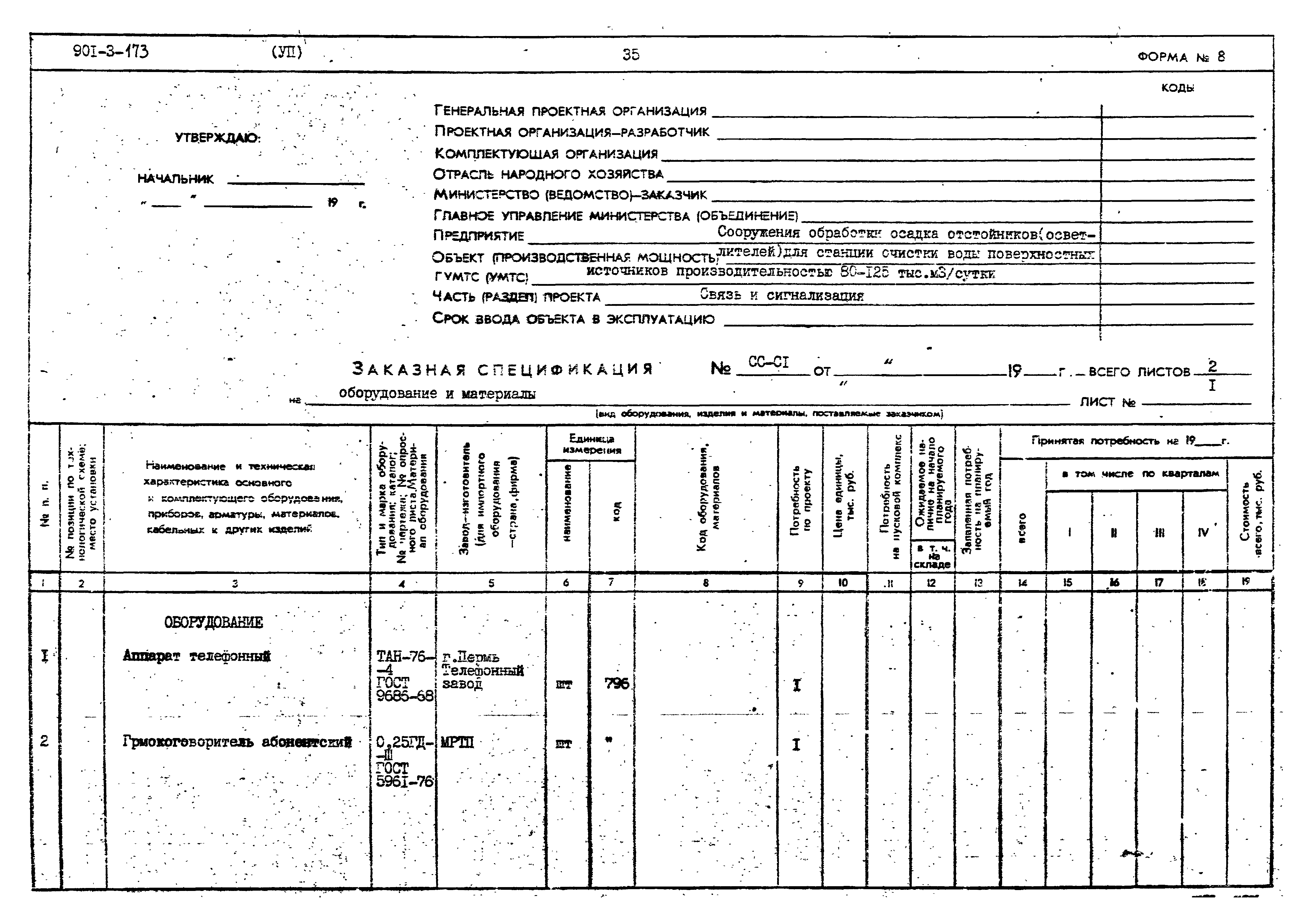 Типовой проект 901-3-173