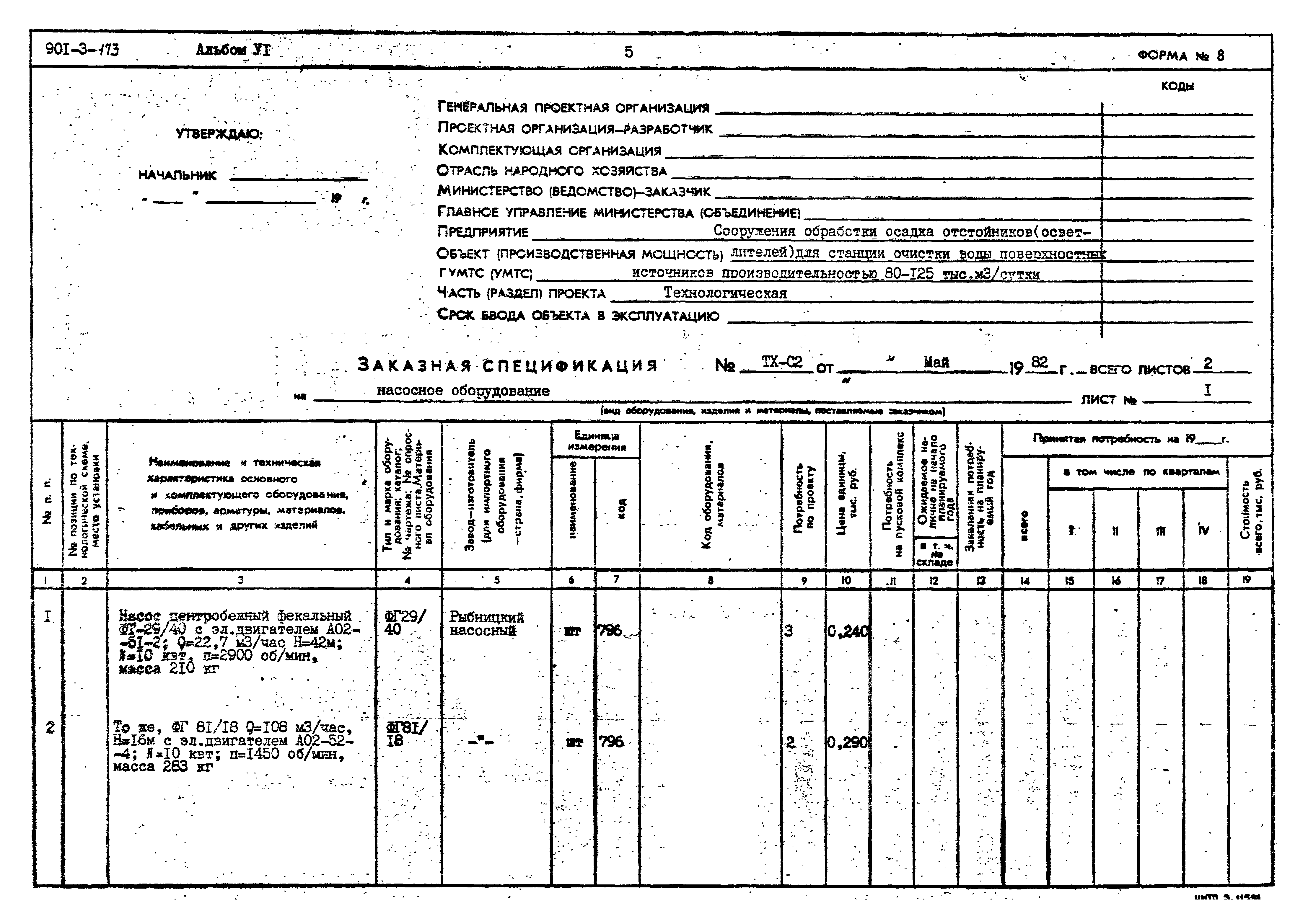 Типовой проект 901-3-173