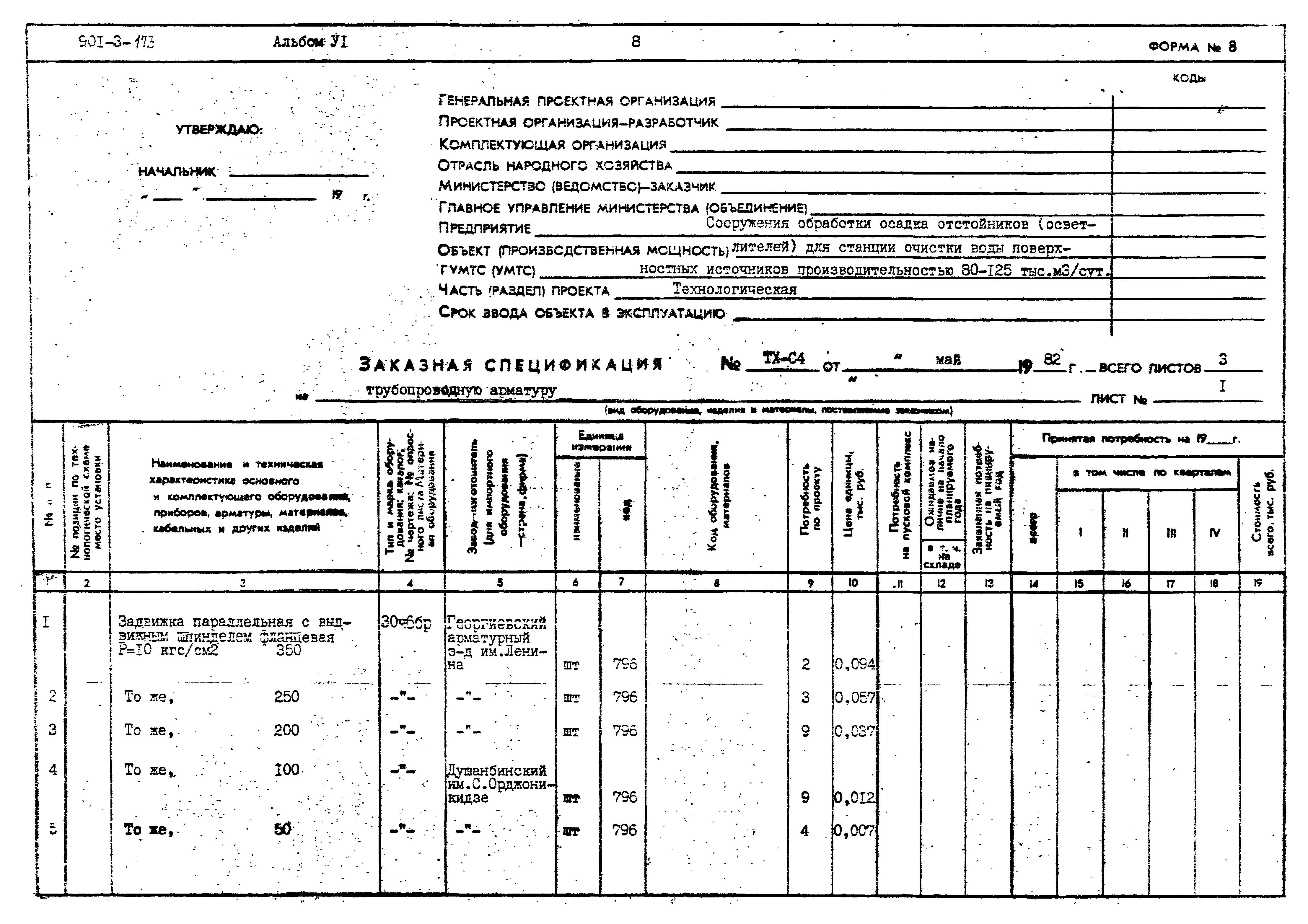Типовой проект 901-3-173