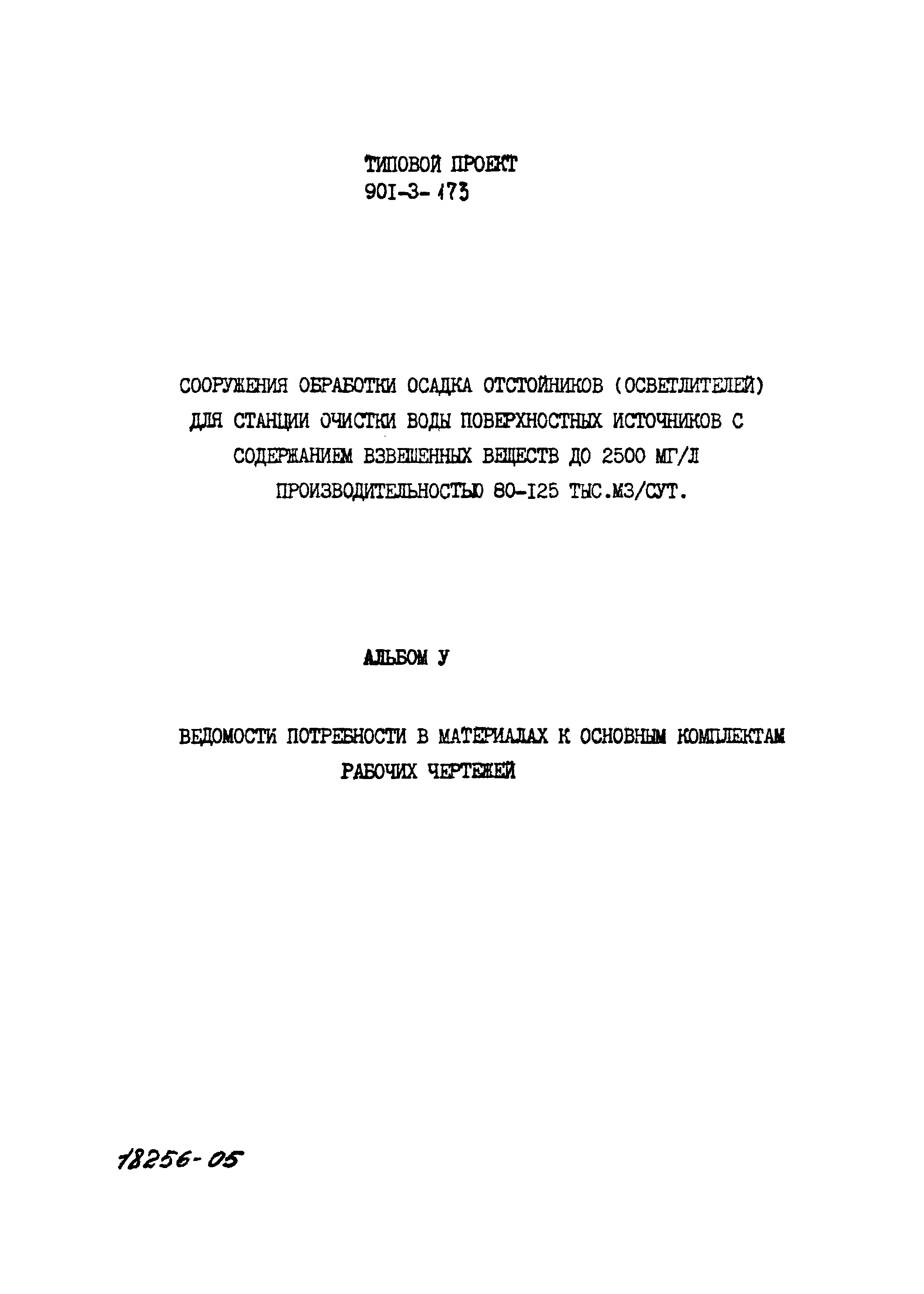 Типовой проект 901-3-173
