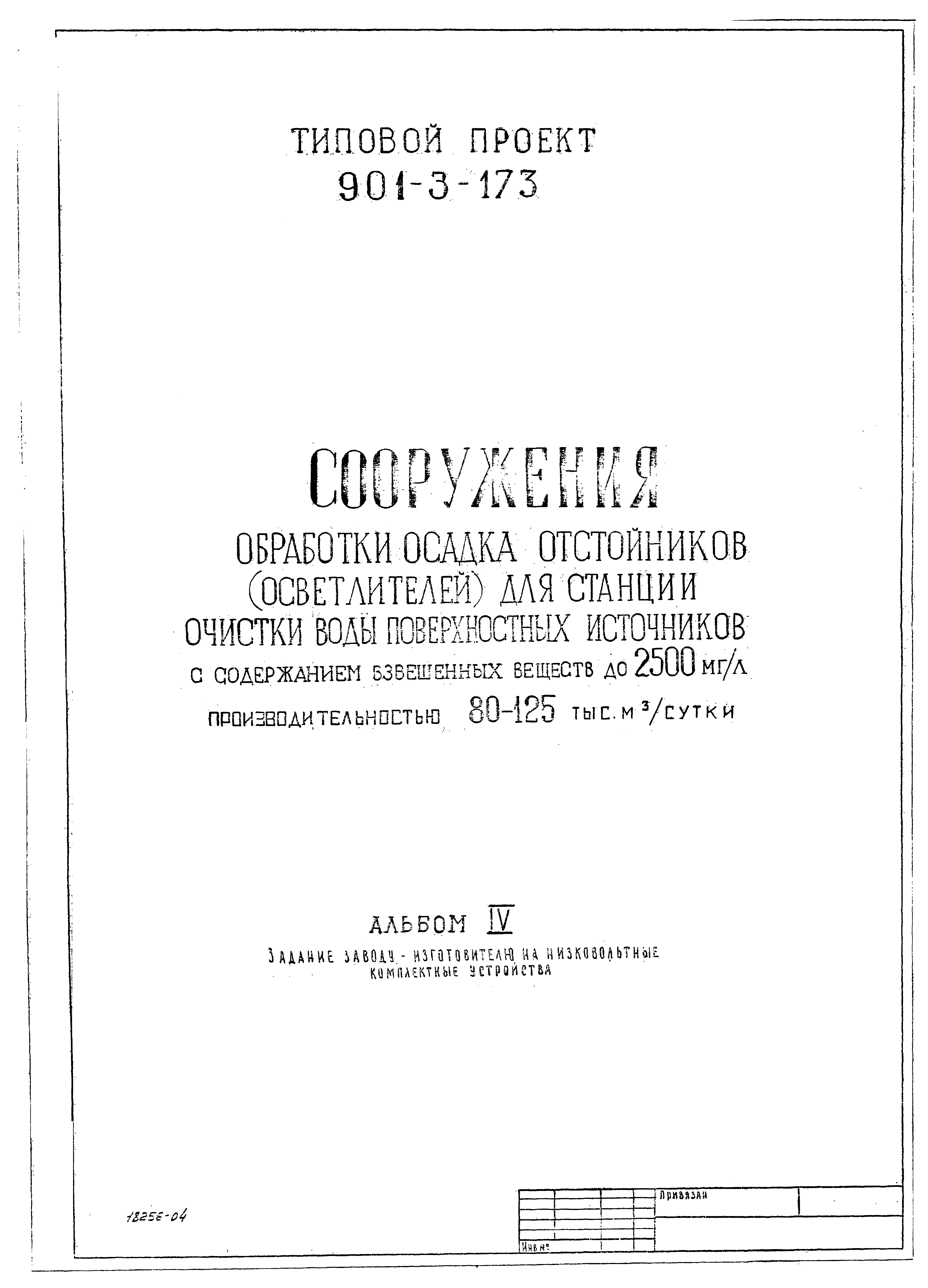 Типовой проект 901-3-173